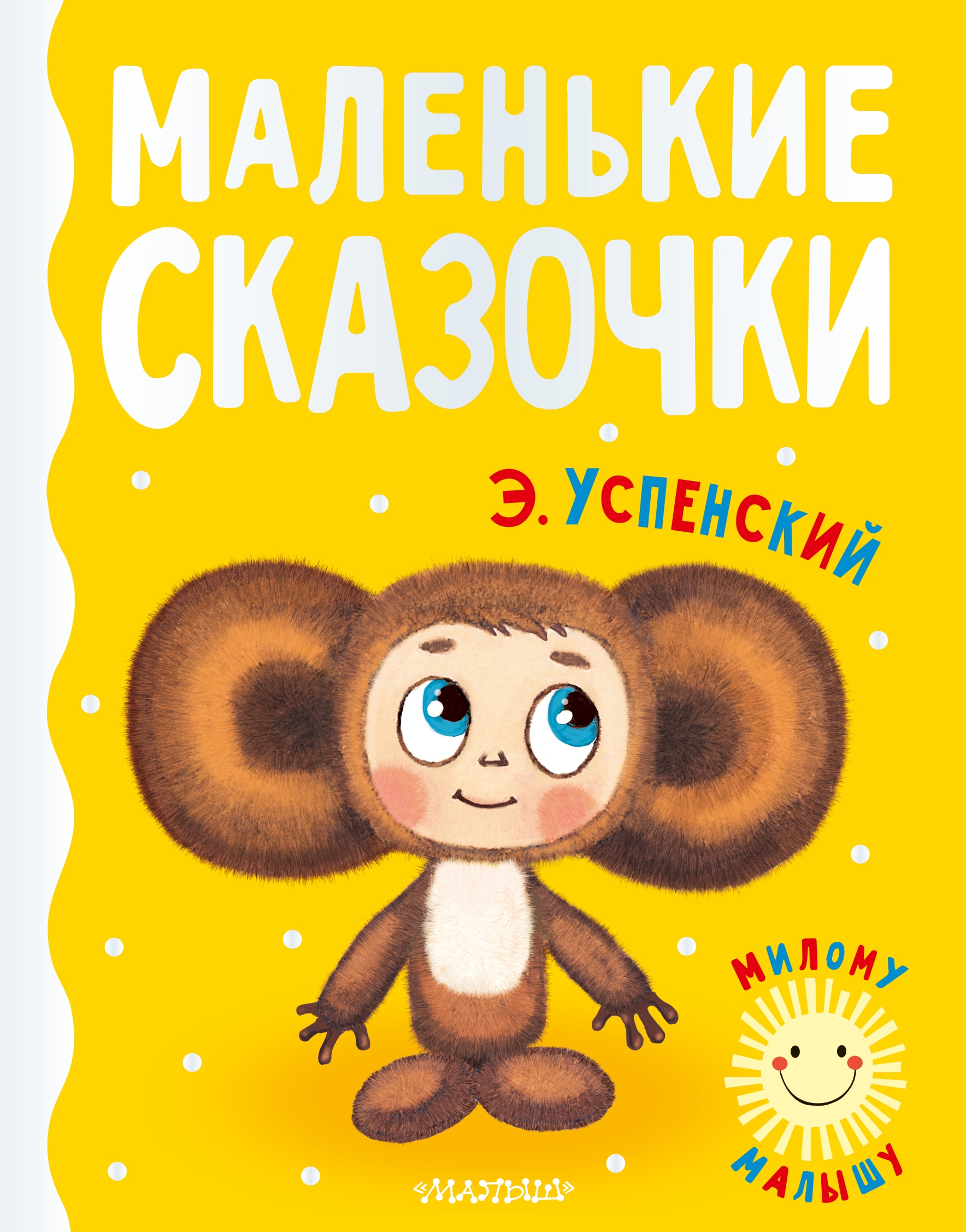 Книга «Маленькие сказочки» Эдуард Успенский — 2022 г.