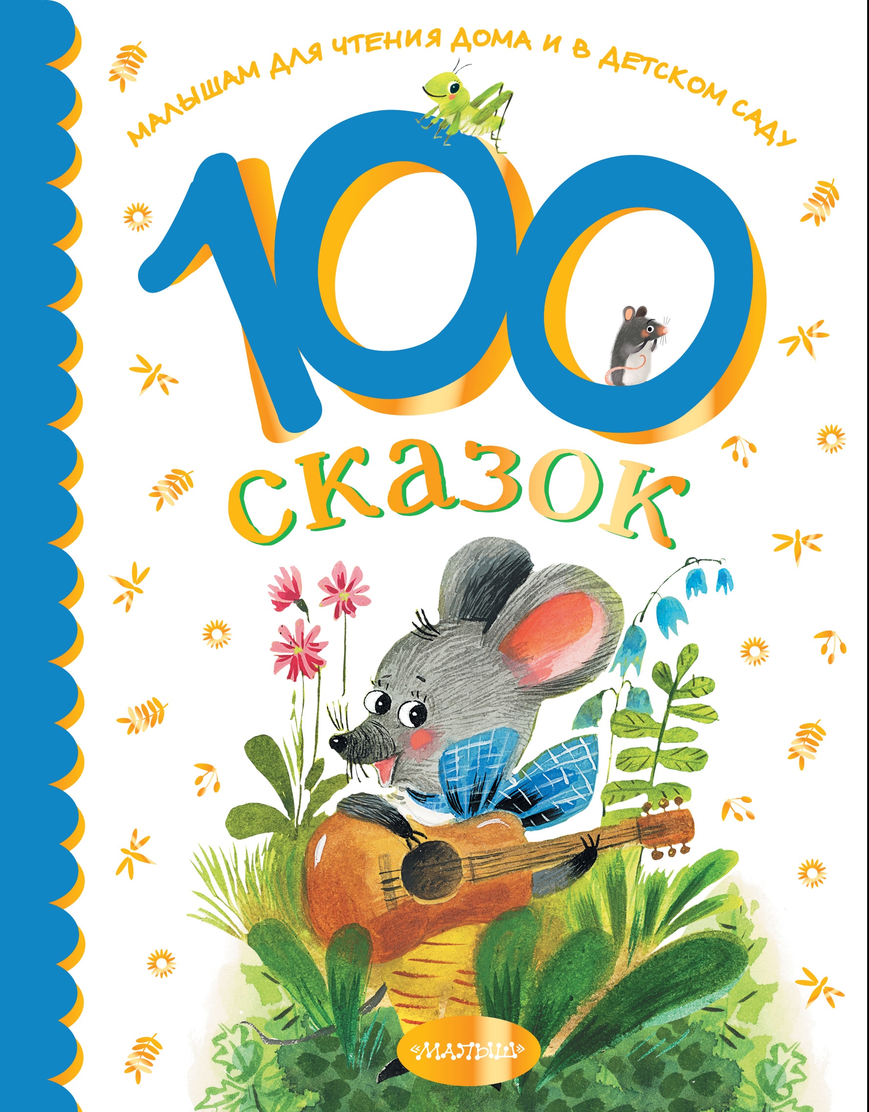 Book “100 сказок для чтения дома и в детском саду” by Корней Чуковский — 2022