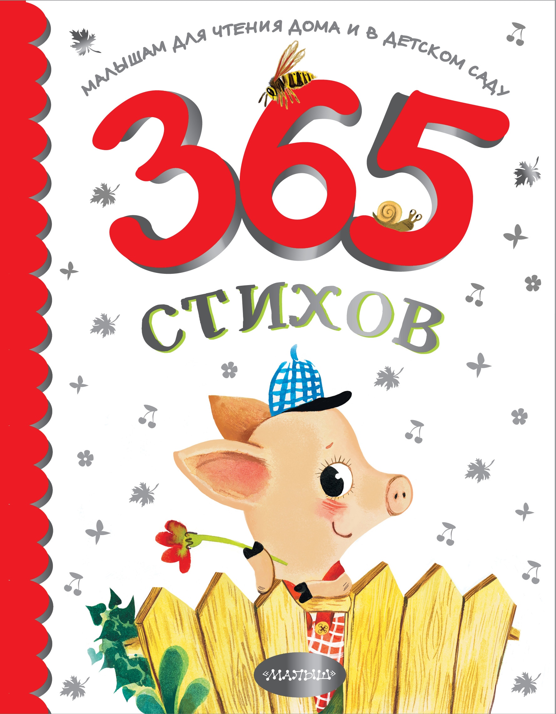 Книга «365 стихов для чтения дома и в детском саду» Корней Чуковский — 2022 г.