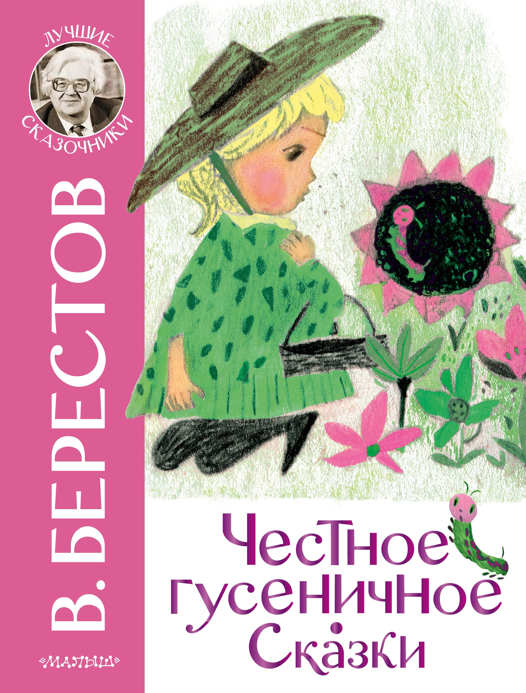 Книга «Честное гусеничное. Сказки» Берестов Валентин Дмитриевич — 2022 г.