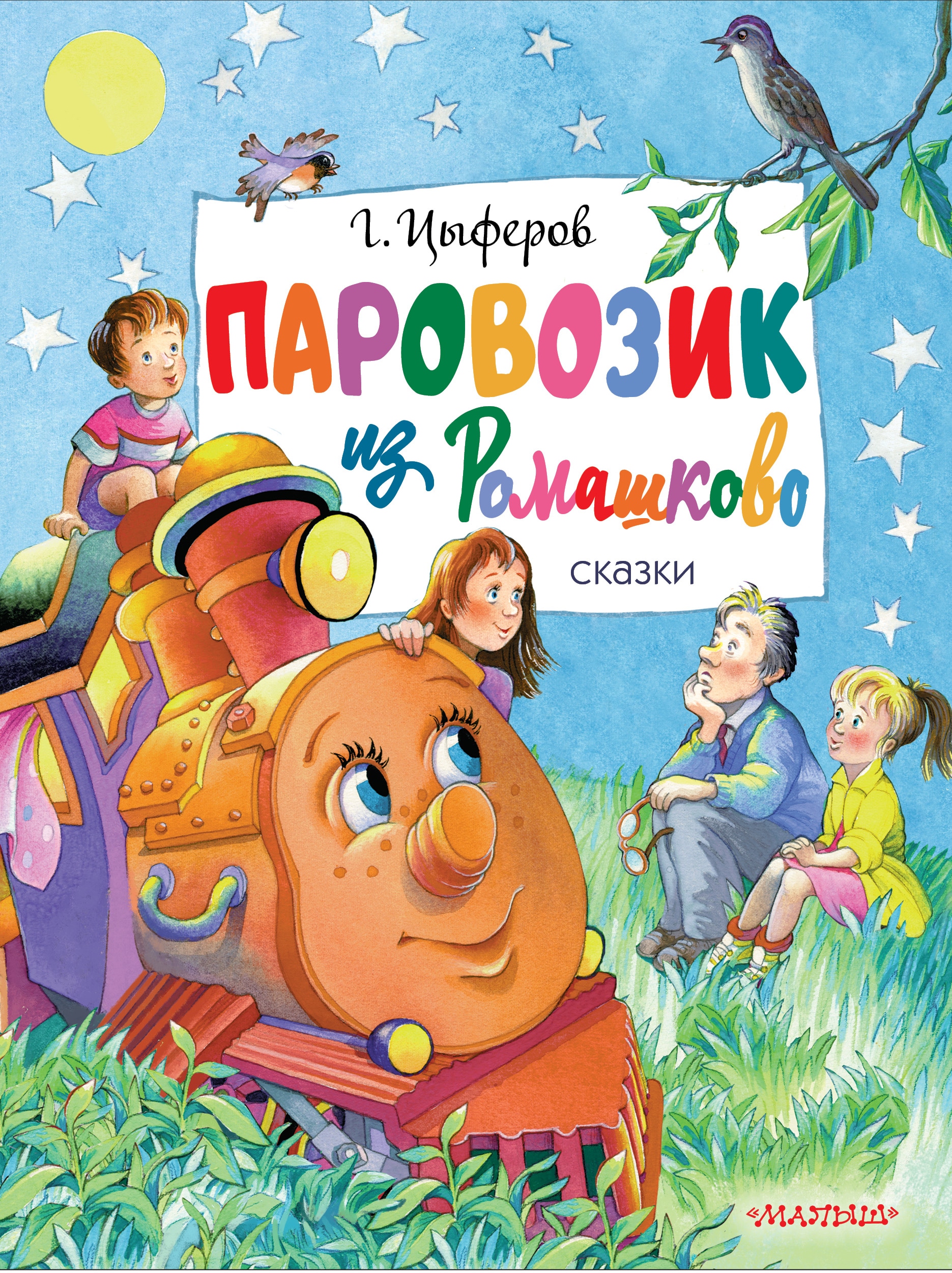 Книга «Паровозик из Ромашково» Цыферов Геннадий Михайлович — 2022 г.