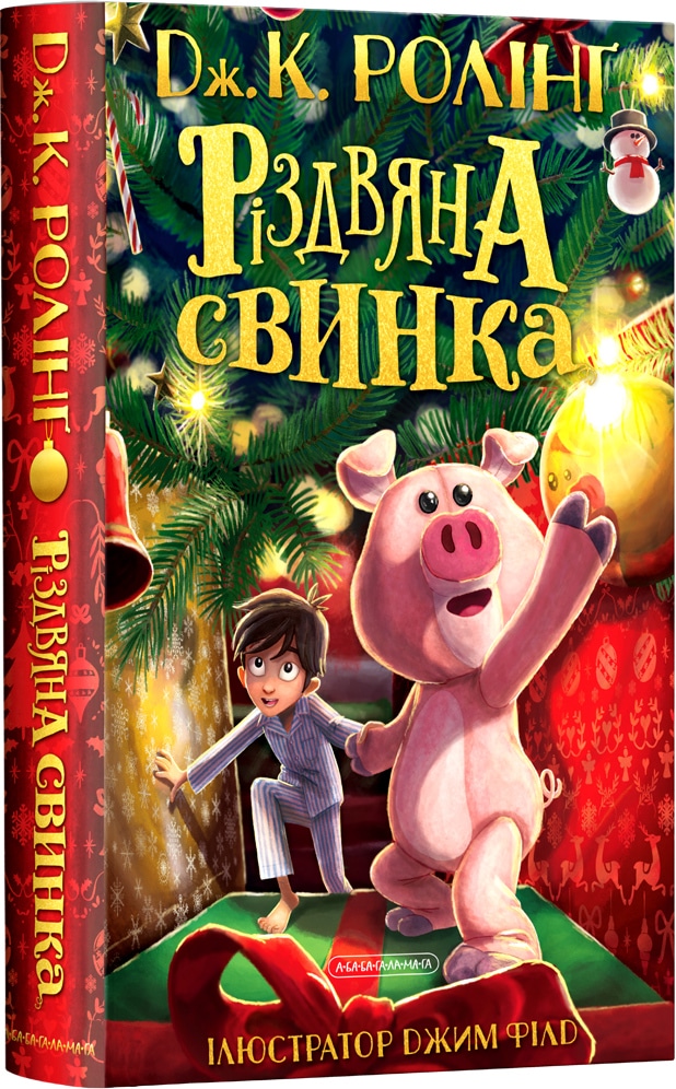 Книга «Різдвяна свинка» Дж. К. Ролінґ — 2021
