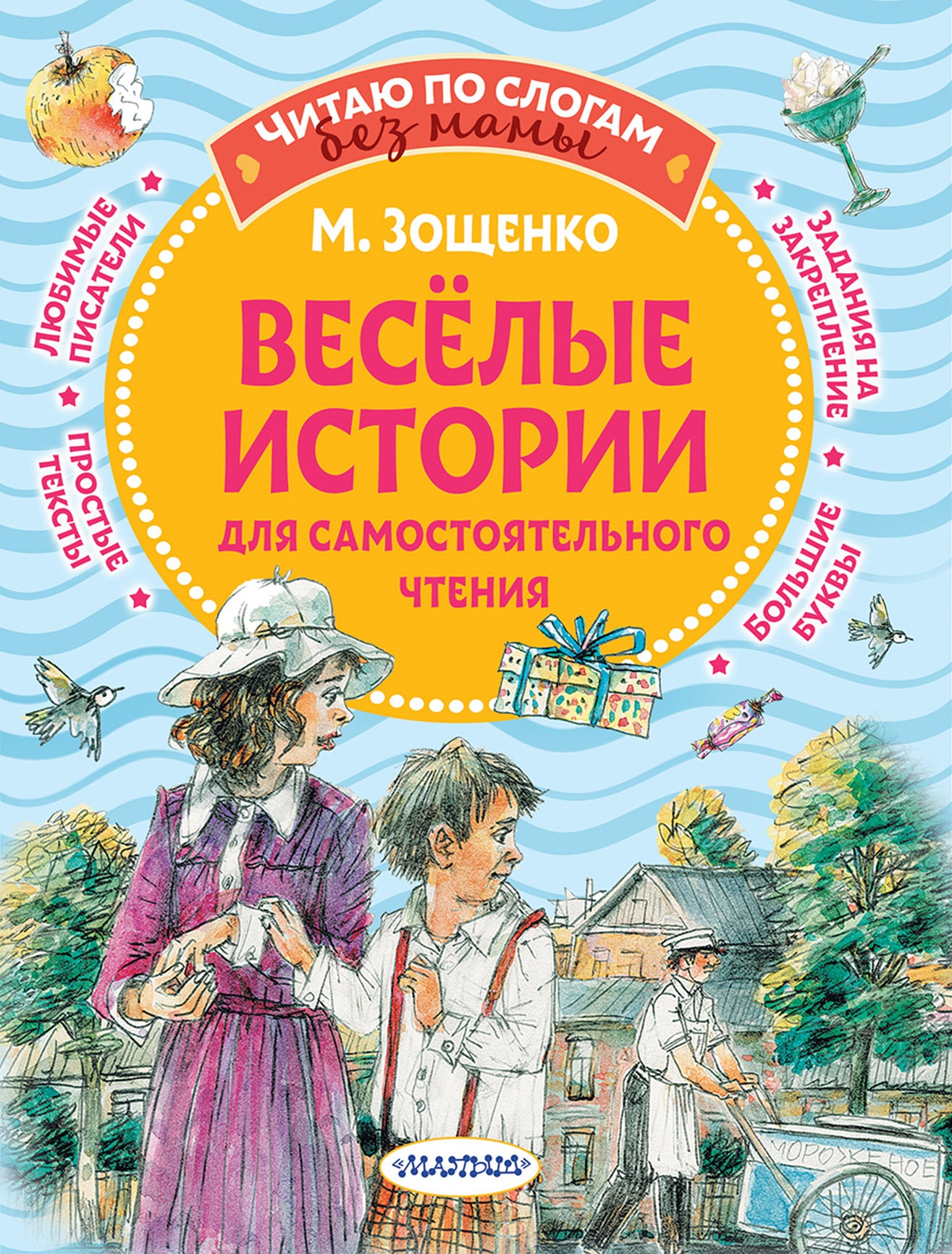 Книга «Веселые истории для самостоятельного чтения» Михаил Зощенко — 2022 г.