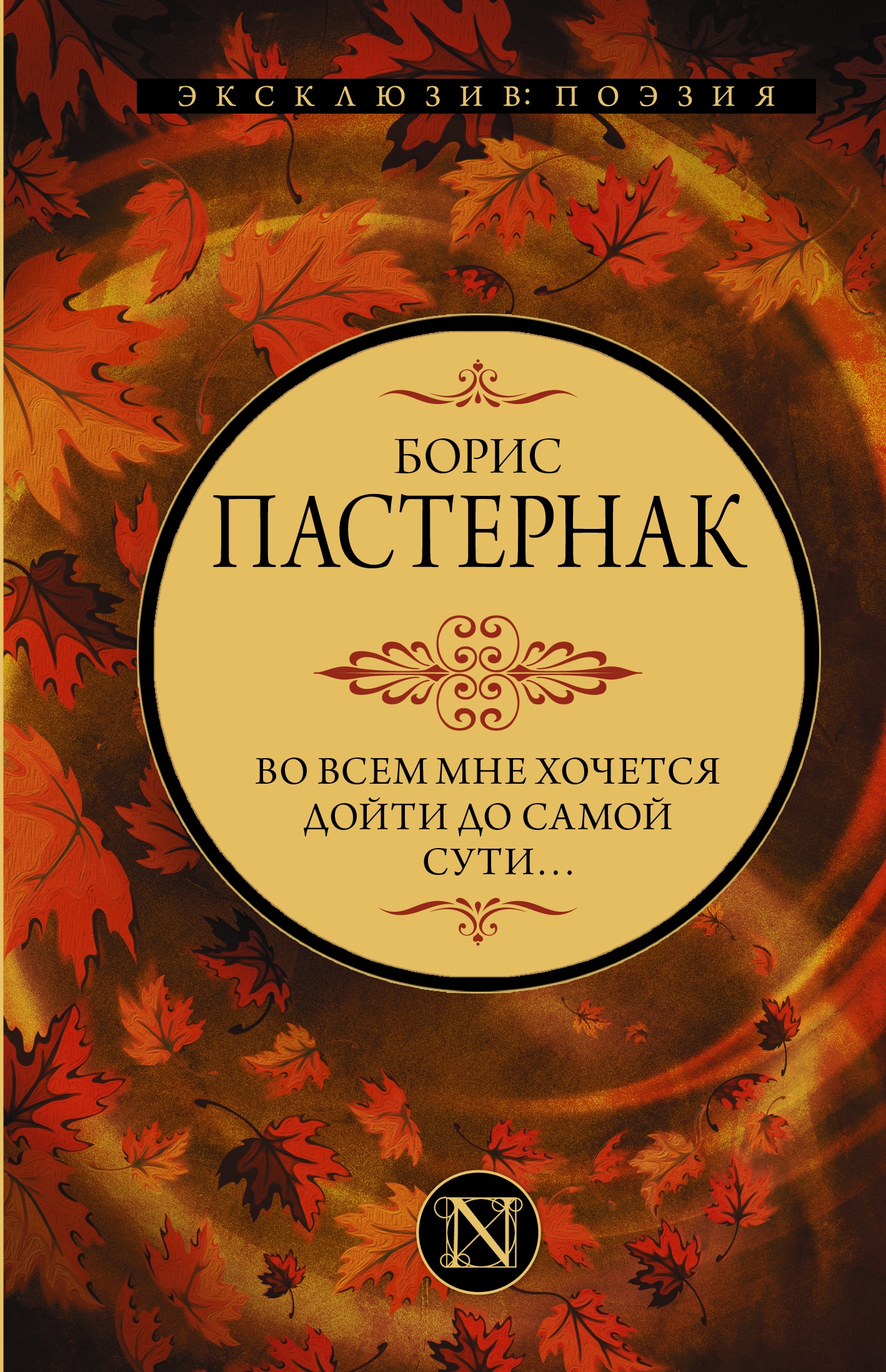 Книга «Во всем мне хочется дойти до самой сути…» Пастернак Борис Леонидович — 2022 г.