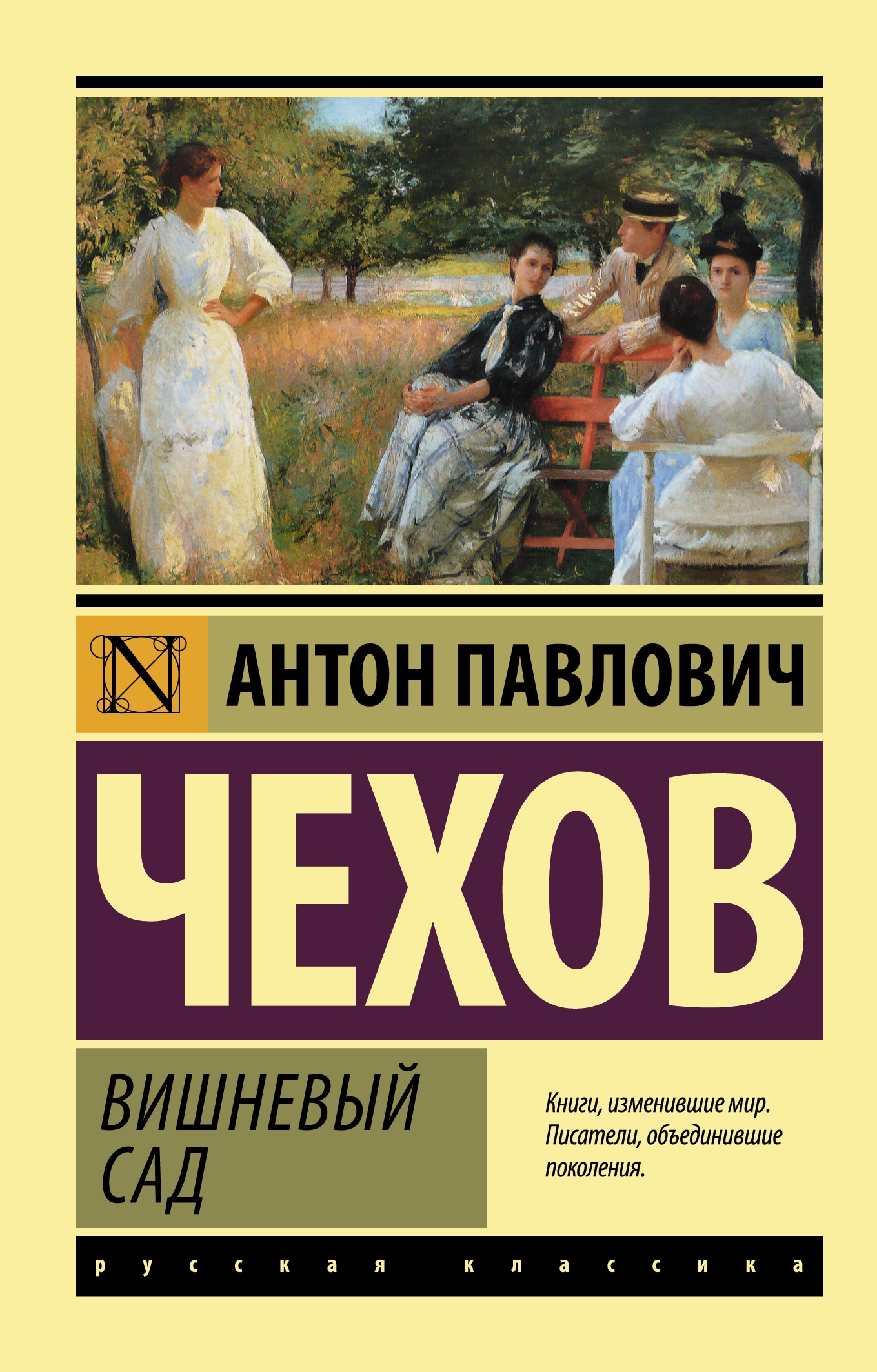 Книга «Вишневый сад» Антон Чехов — 2022 г.