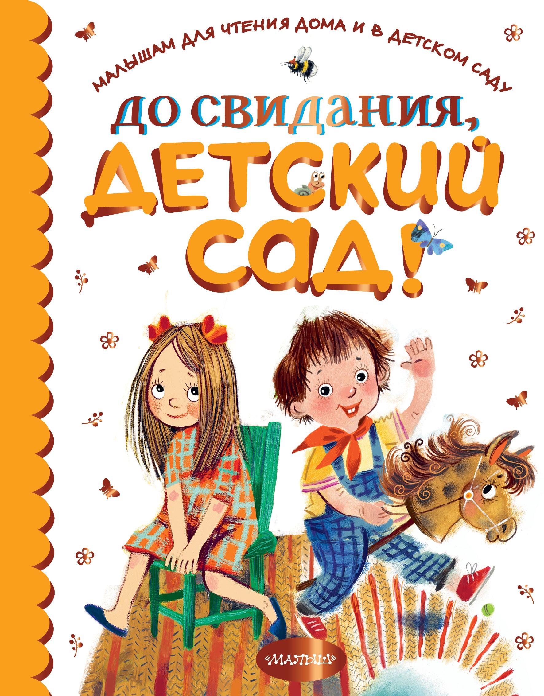 Book “До свидания, детский сад!” by Барто Агния Львовна — 2022