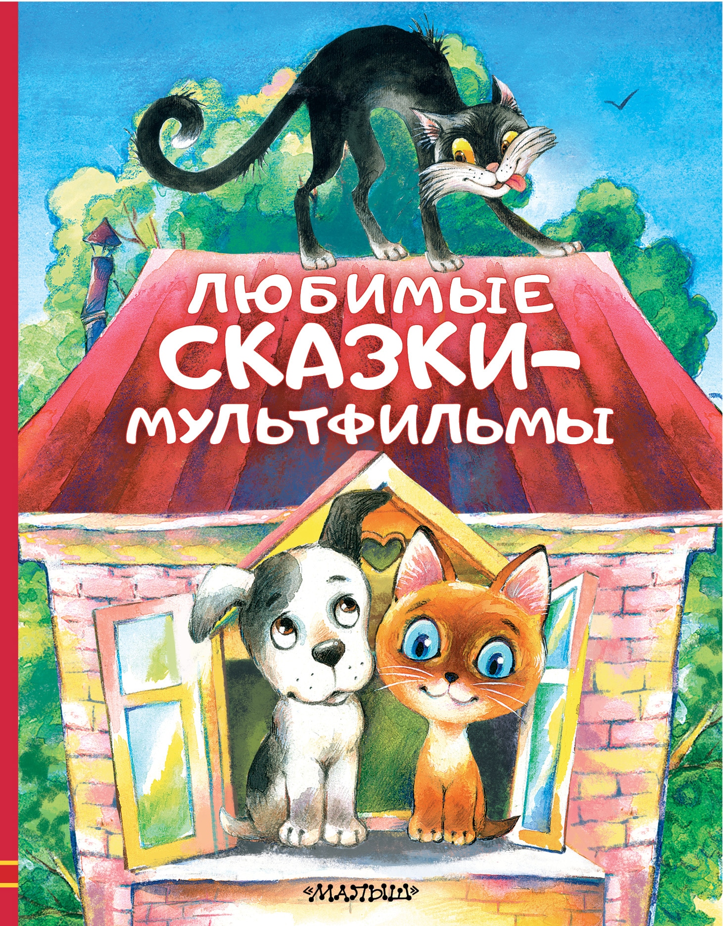 Book “Любимые сказки-мультфильмы” by Григорий Остер — 2022