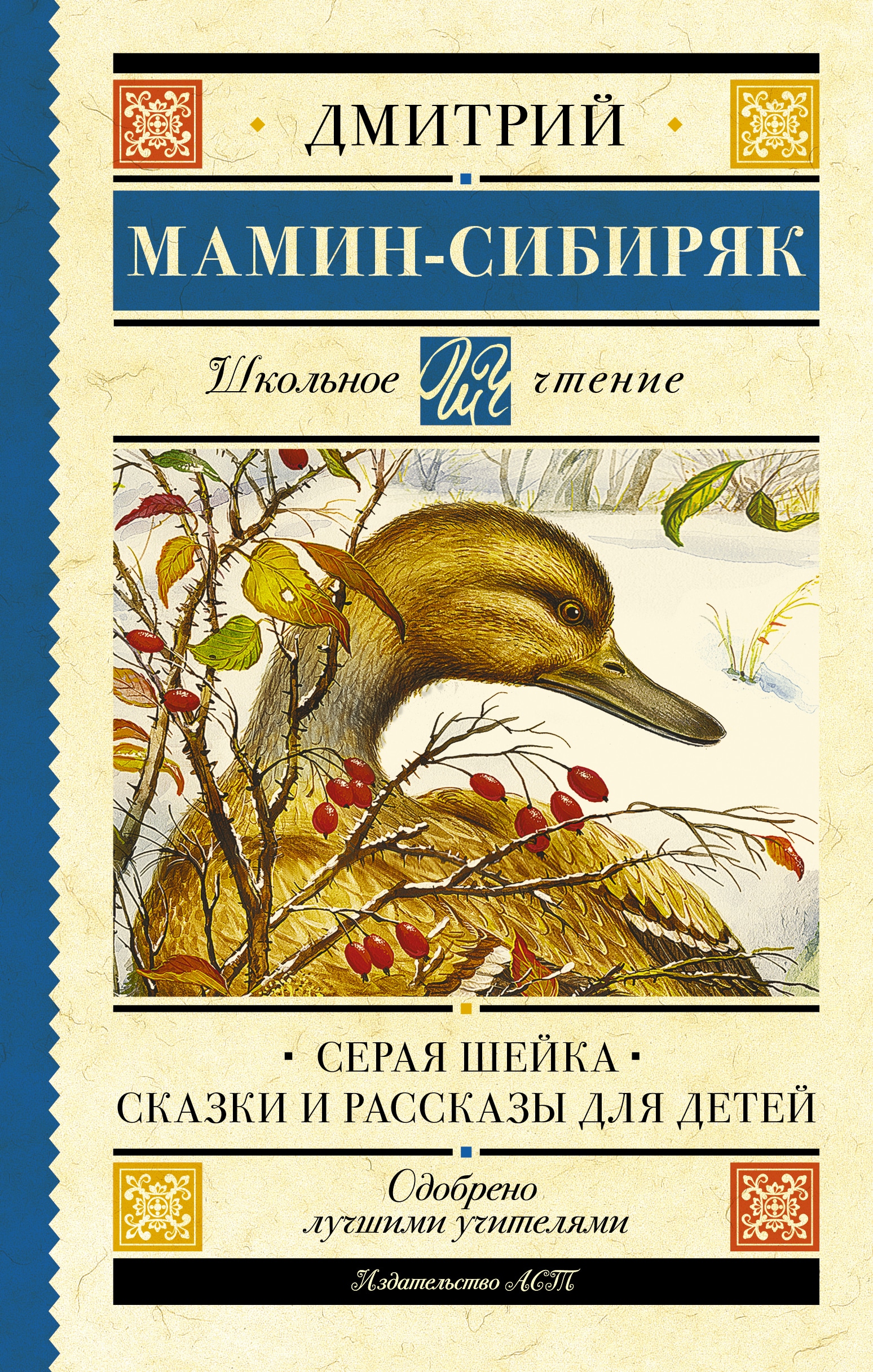 Книга «Серая Шейка. Сказки и рассказы для детей» Мамин-Сибиряк Дмитрий Наркисович — 2022 г.