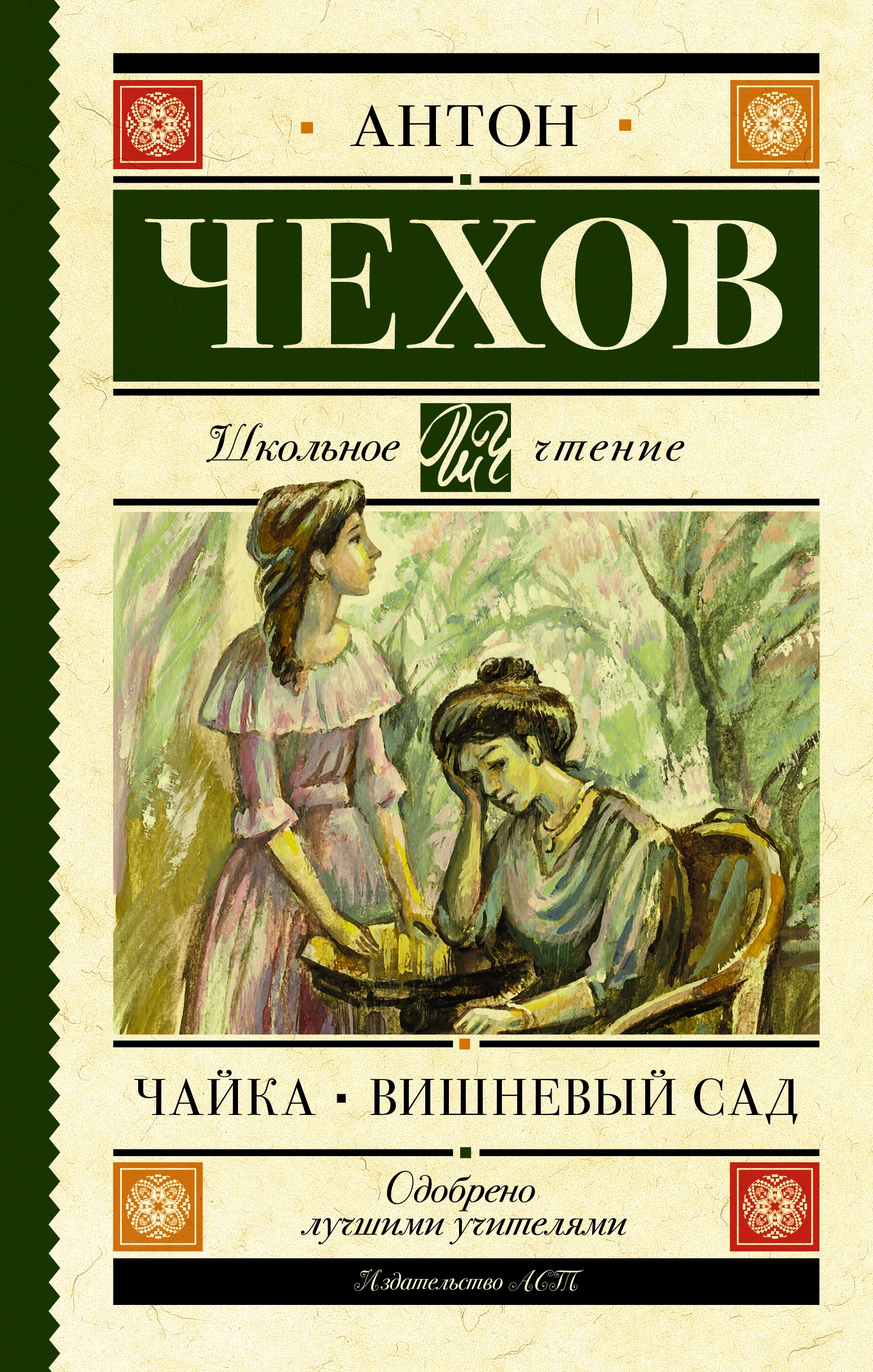 Book “Чайка. Вишневый сад” by Антон Чехов — 2022