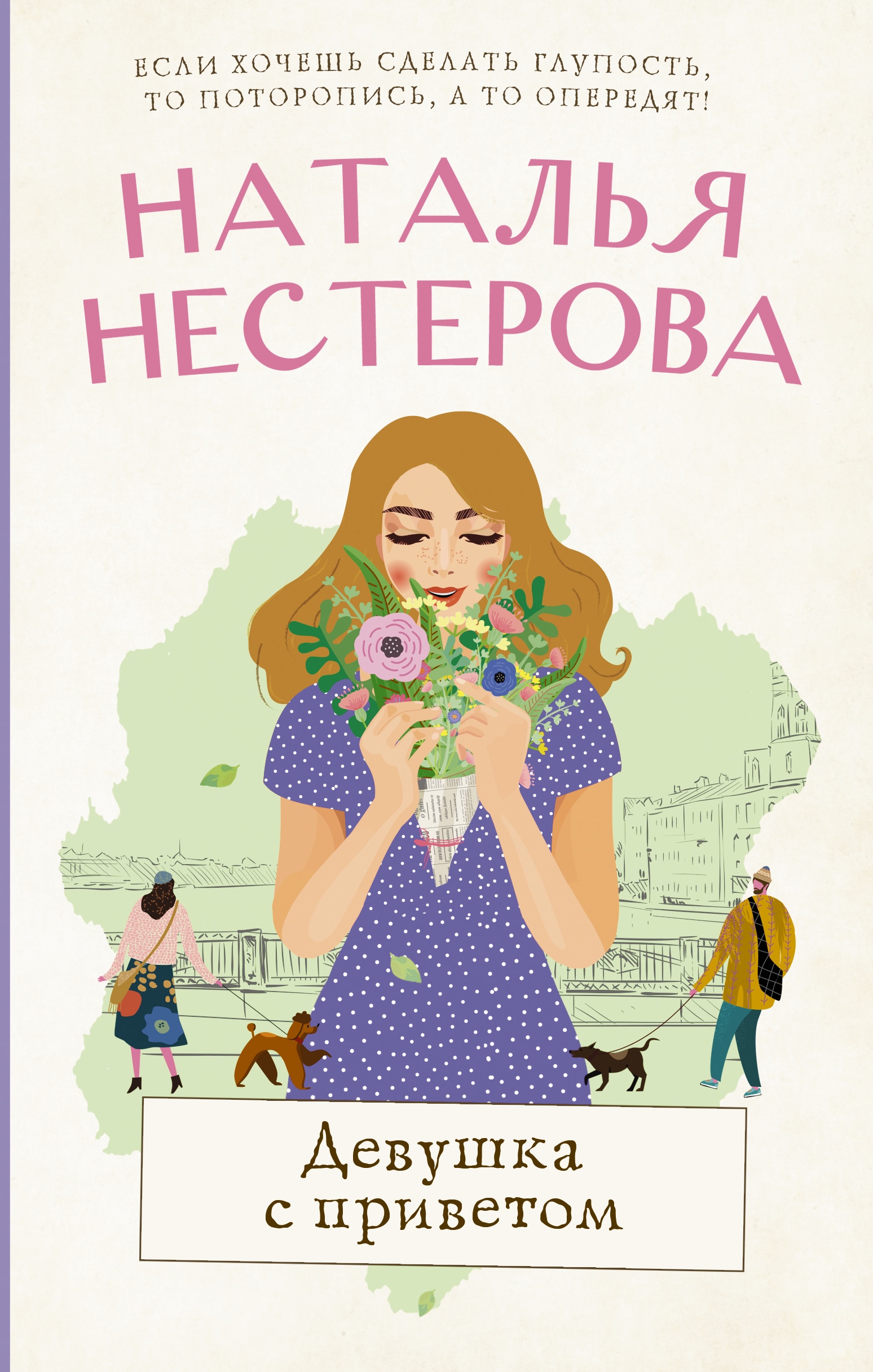 Книги натальи нестеровой. Нестерова девушка с приветом. Девушка привет книга. Привет, девочка книга. Наталья Нестерова между нами девочками.