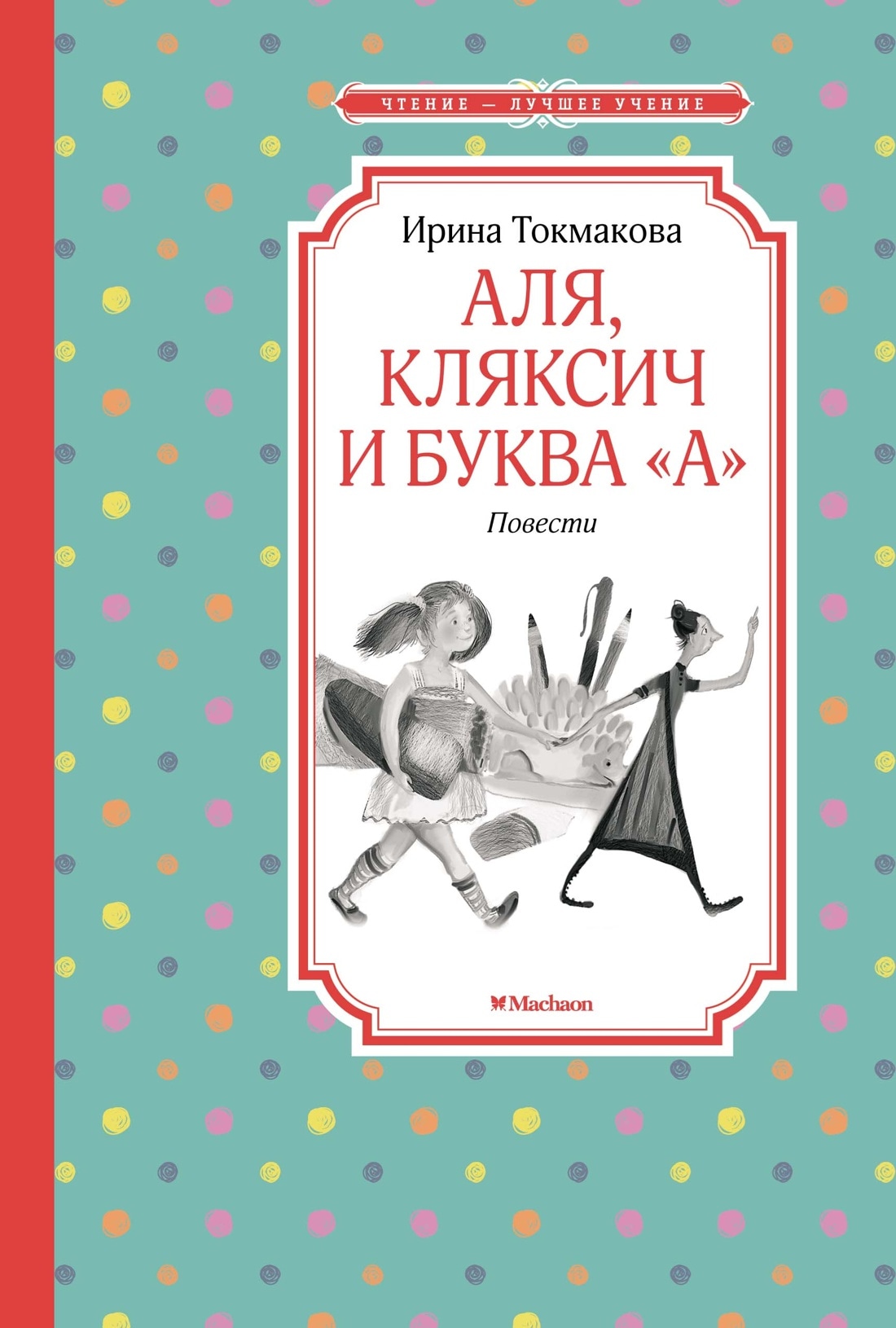 Книга «Аля, Кляксич и буква "А"» Ирина Токмакова — 2022 г.