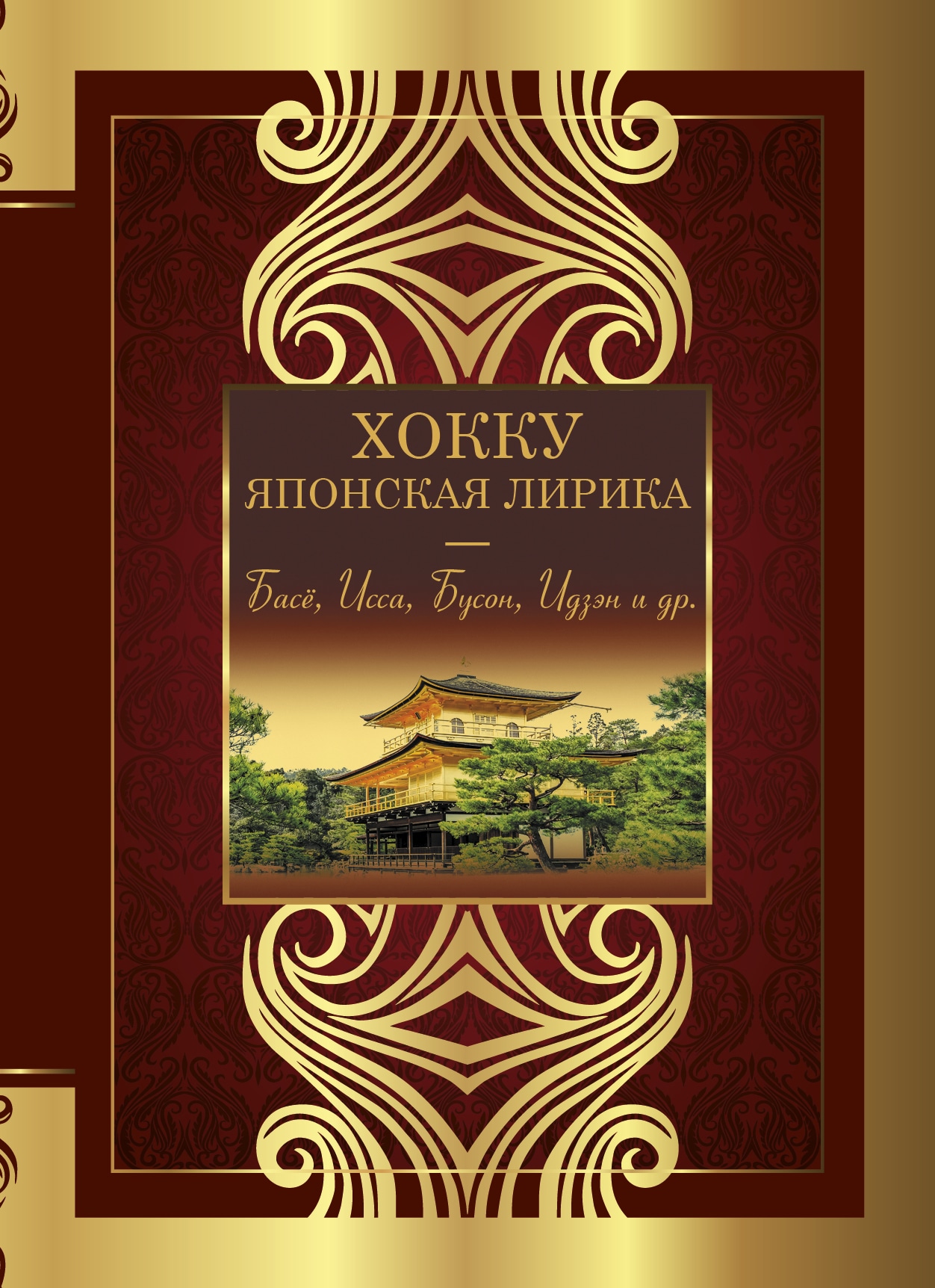 Книга «Хокку. Японская лирика. Плакучей ивы тень...» Маркова Вера Николаевна — 2022 г.