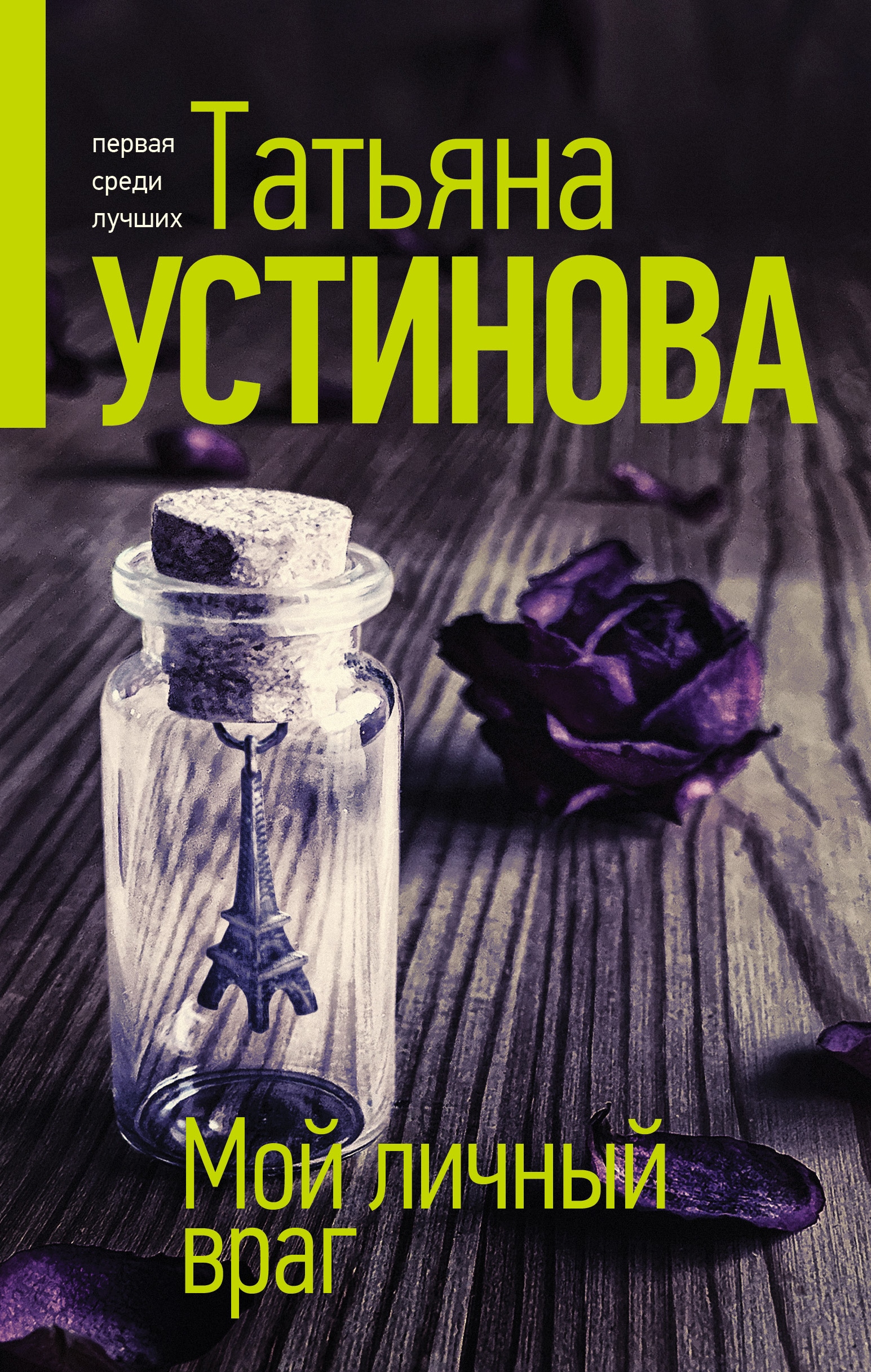 Книга «Мой личный враг» Татьяна Устинова — 2022 г.