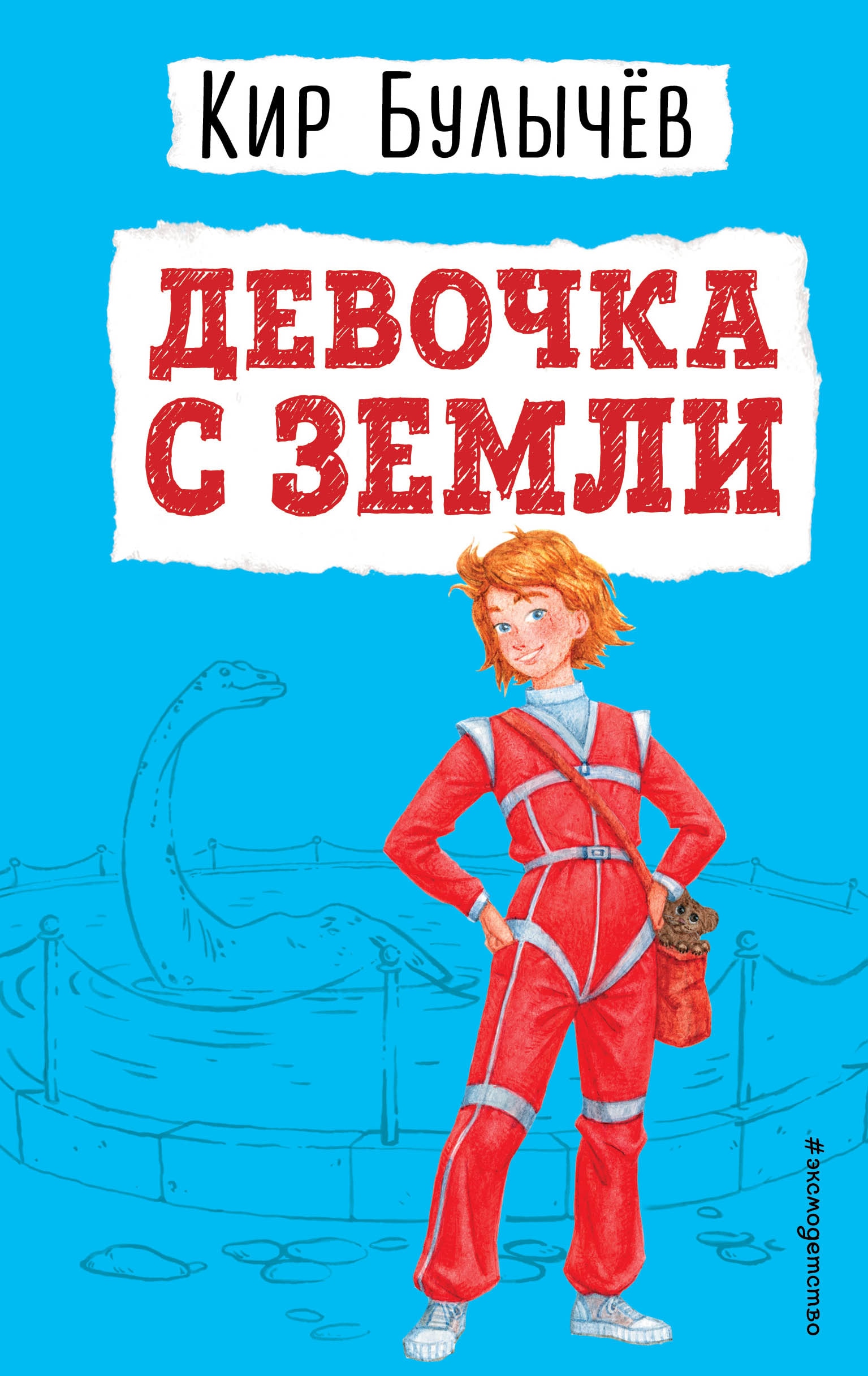 Книга «Девочка с Земли (ил. Е. Мигунова)» Кир Булычев — 2022 г.