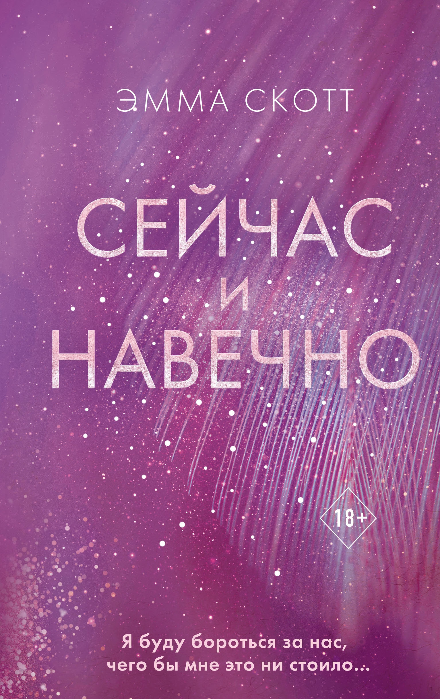 Книга «Сейчас и навечно» Эмма Скотт — 2022 г.