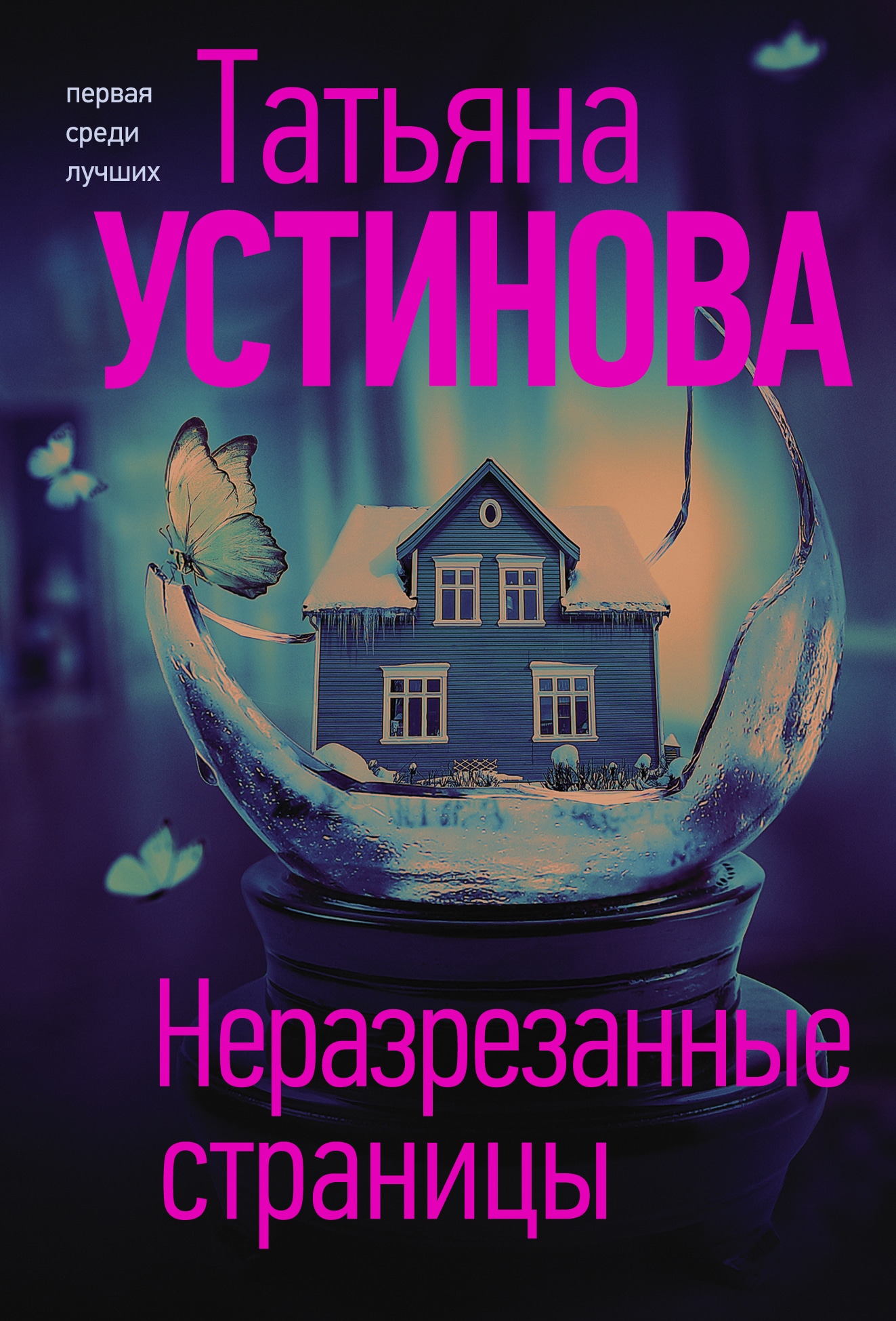 Книга «Неразрезанные страницы» Татьяна Устинова — 2022 г.