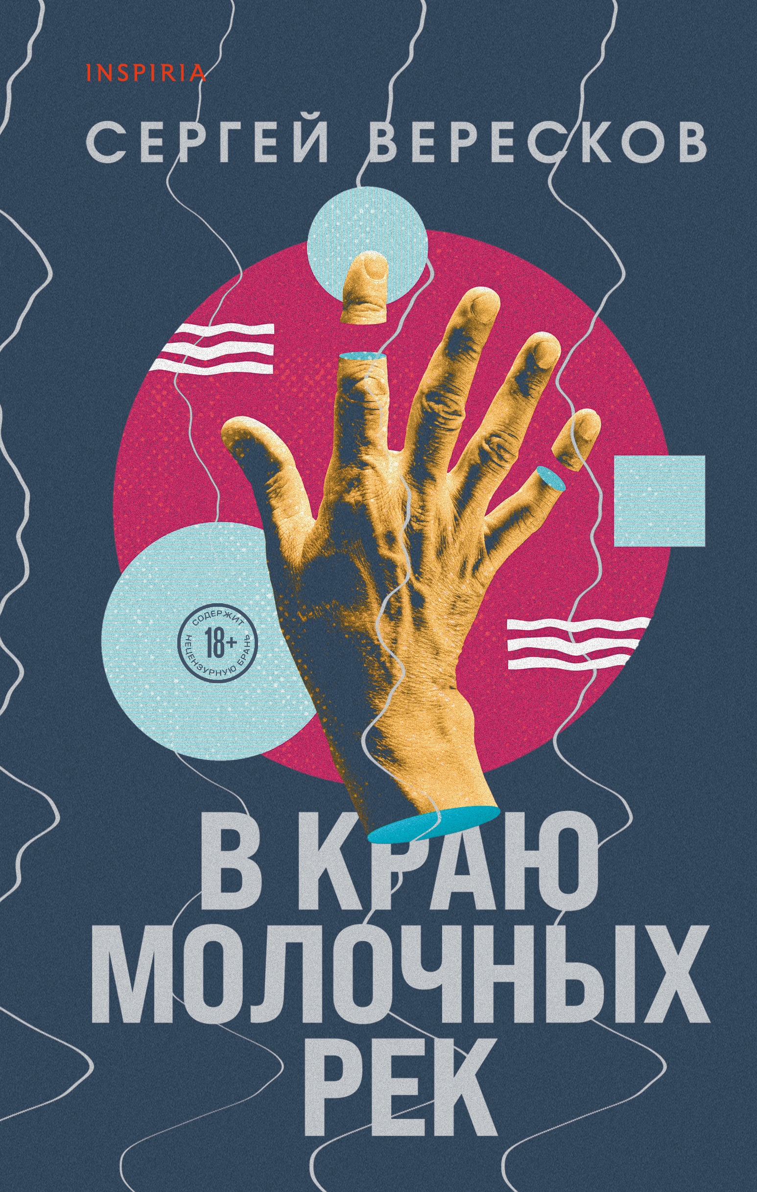 Книга «В краю молочных рек» Сергей Вересков — 2022 г.