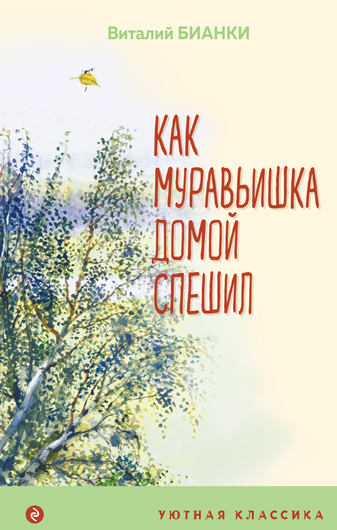 Book “Как Муравьишка домой спешил” by Виталий Бианки — 2022