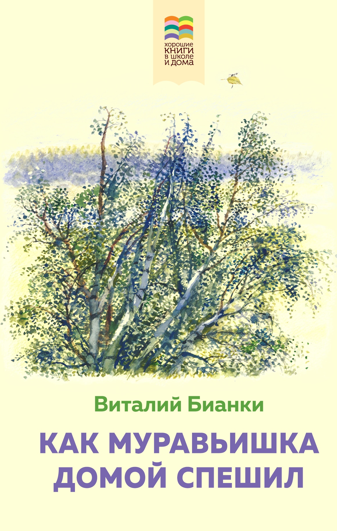 Книга «Как Муравьишка домой спешил» Виталий Бианки — 2022 г.