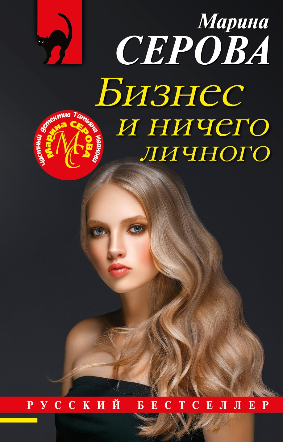 Книга «Бизнес и ничего личного» Марина Серова — 2022 г.