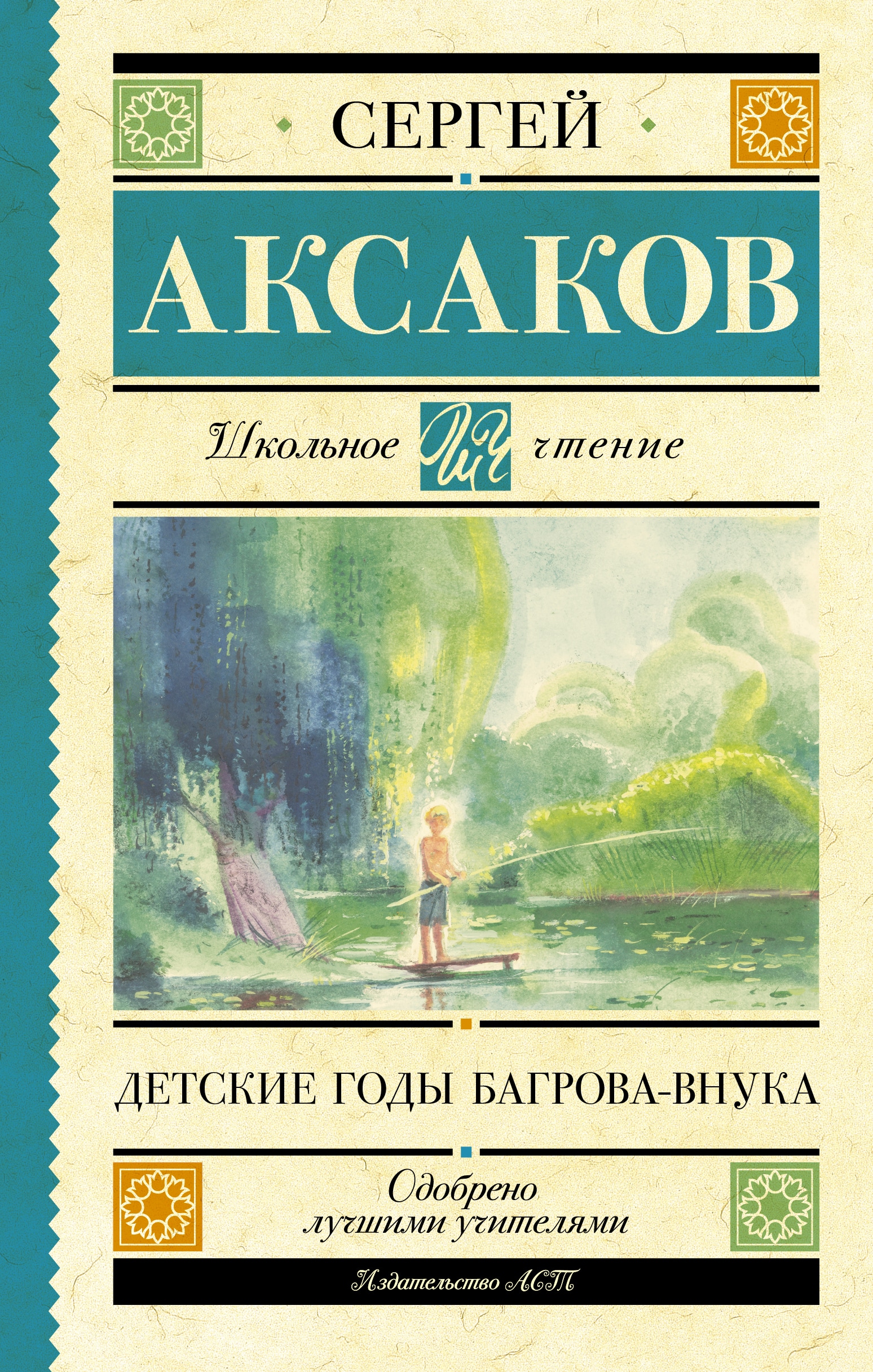 Книга «Детские годы Багрова-внука» Аксаков Сергей Тимофеевич — 2022 г.