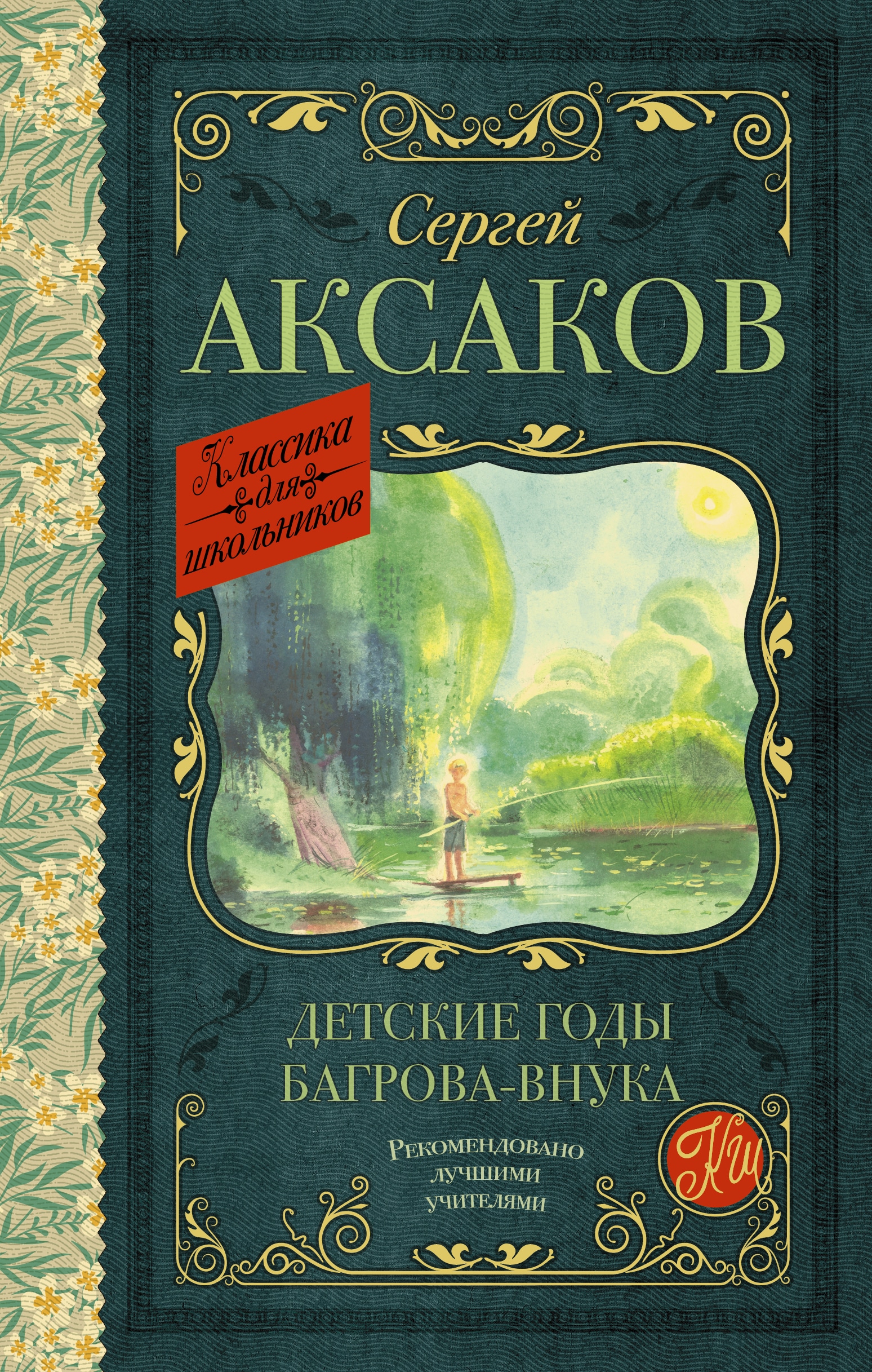 Книга «Детские годы Багрова-внука» Аксаков Сергей Тимофеевич — 2022 г.