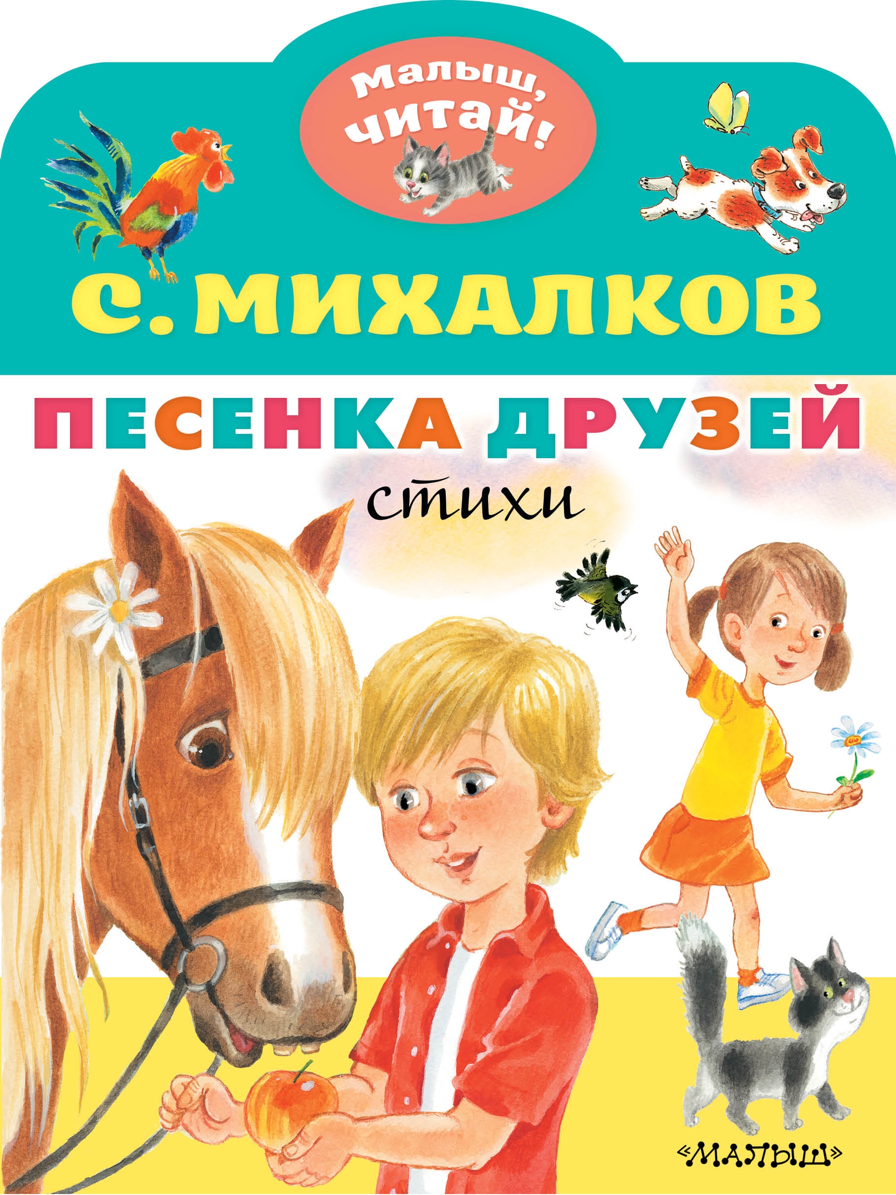 Книга «Песенка друзей. Стихи» Михалков Сергей Владимирович — 2022 г.