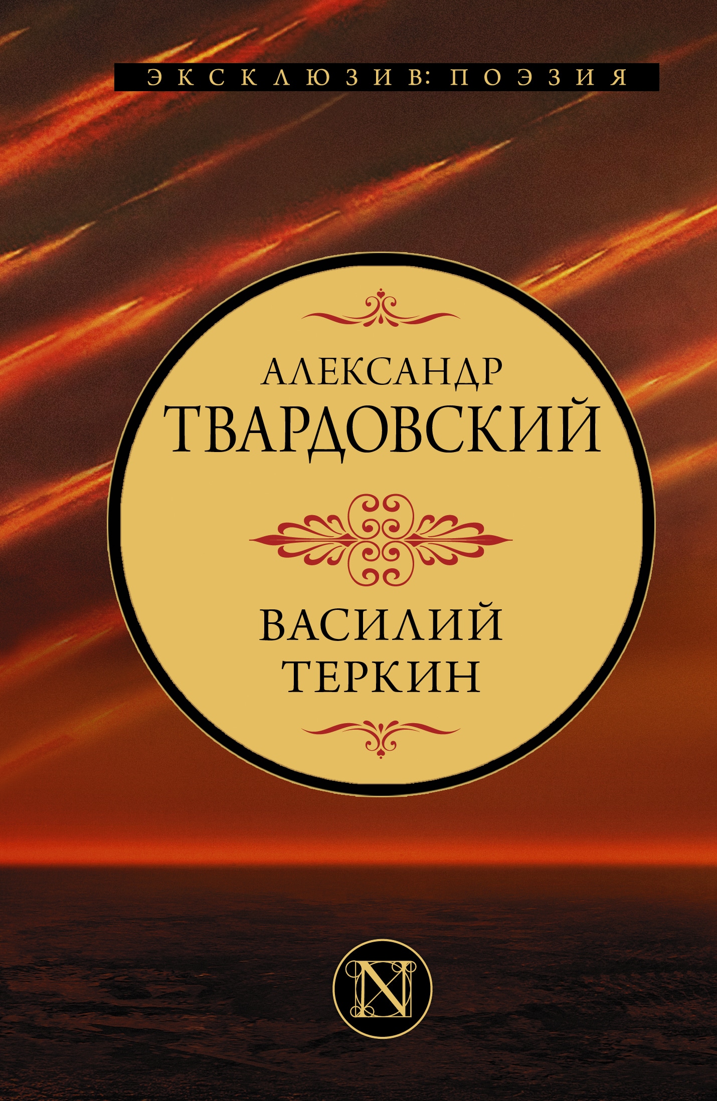 Книга «Василий Теркин» Твардовский Александр Трифонович — 2022 г.