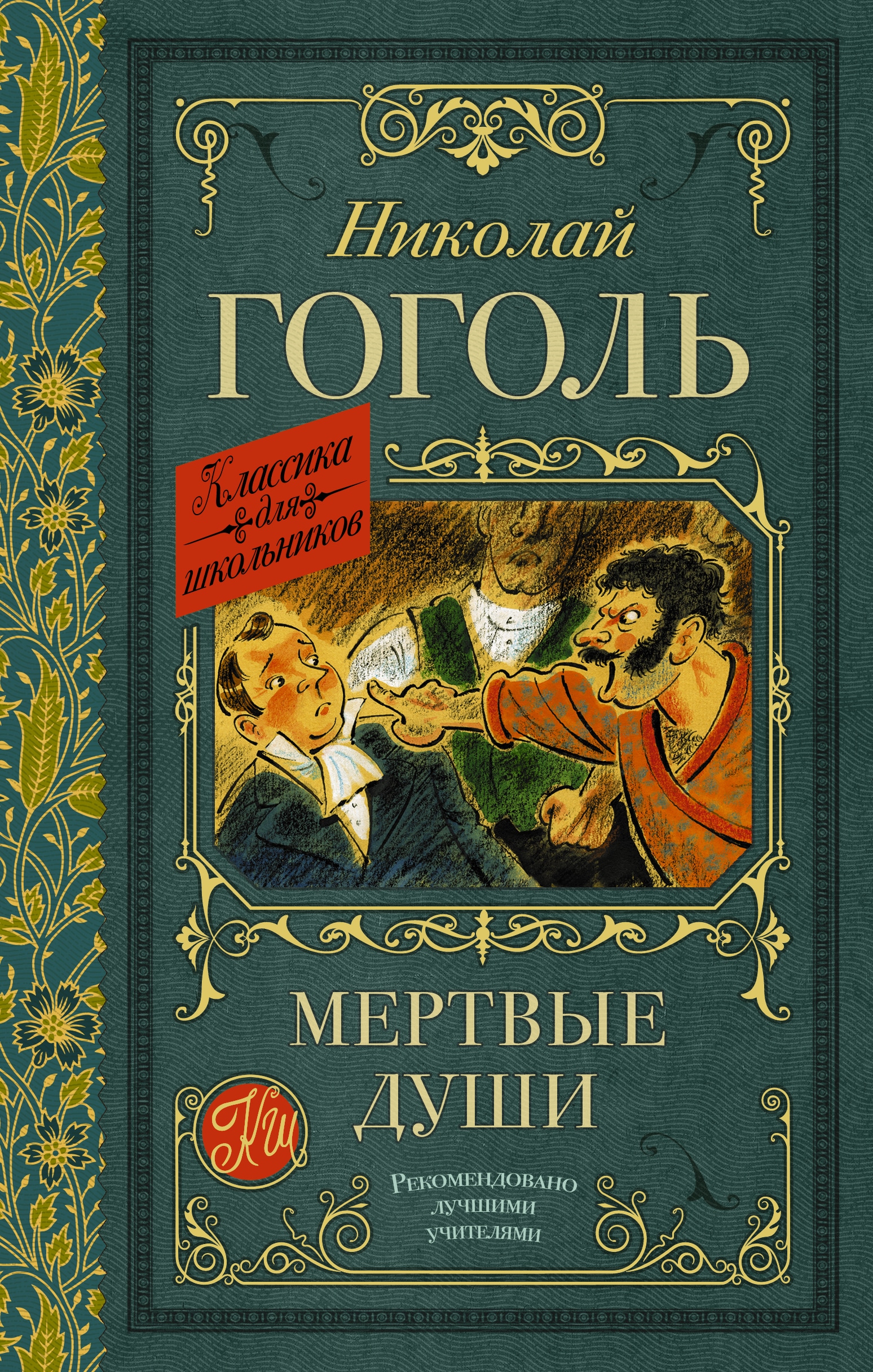 Книга «Мертвые души» Николай Гоголь — 2022 г.