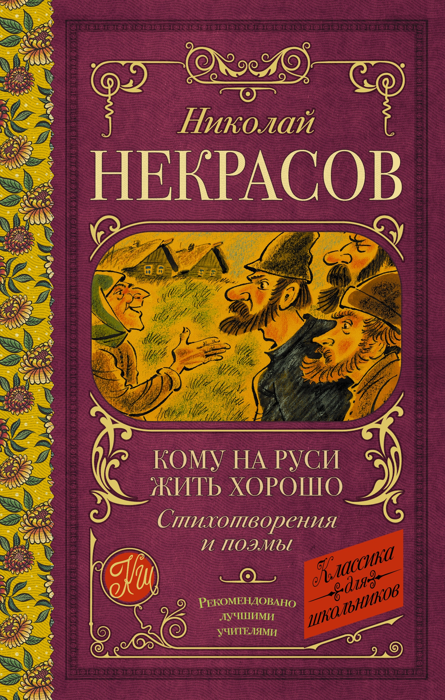 Книга «Кому на Руси жить хорошо. Стихотворения и поэмы» Некрасов Николай Алексеевич — 2022 г.