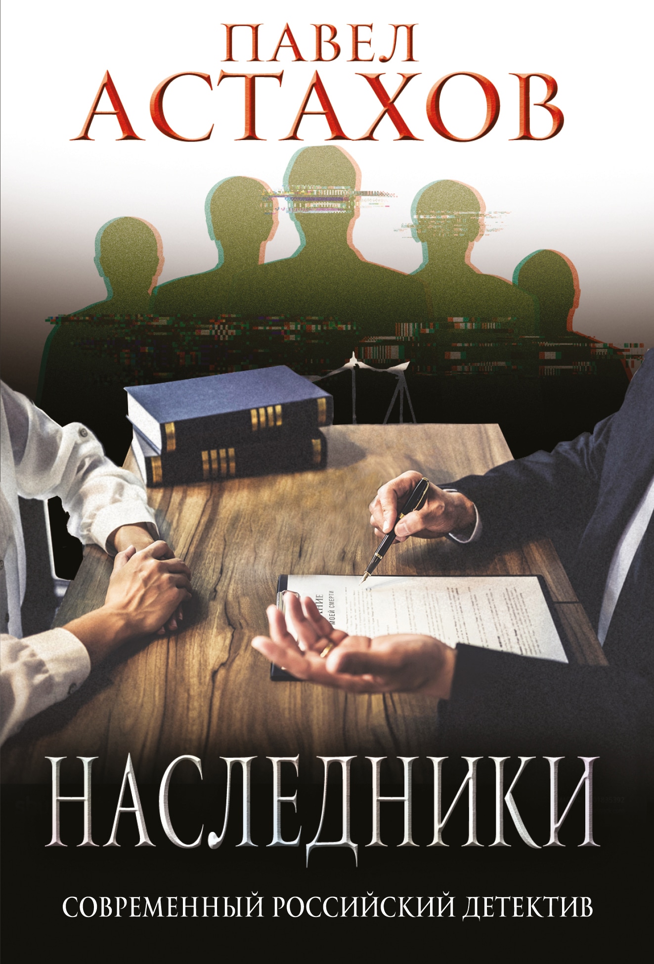 Книга «Наследники» Павел Астахов — 2022 г.