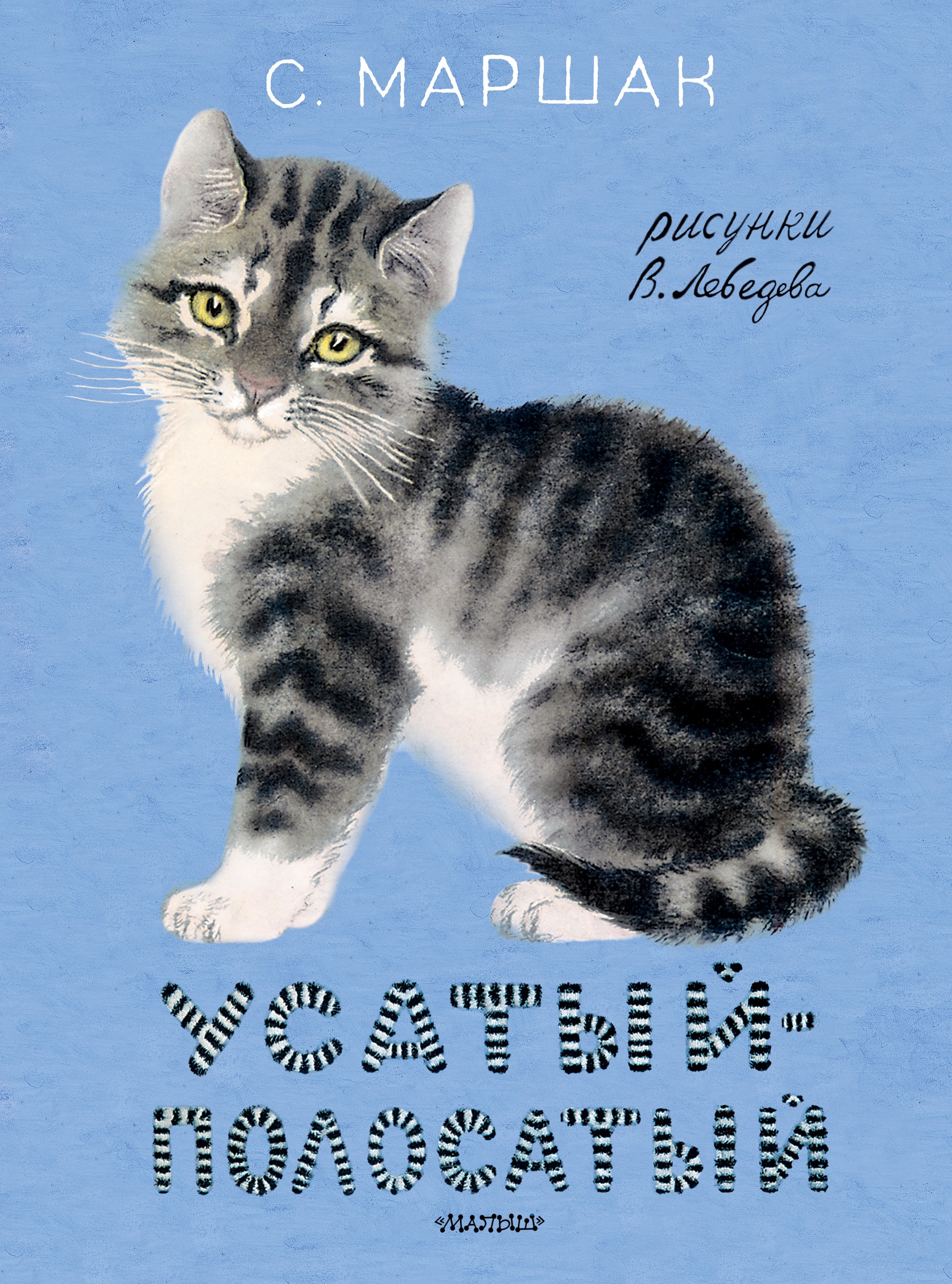 Книга «Усатый-полосатый. Рисунки В. Лебедева» Самуил Маршак — 2022 г.