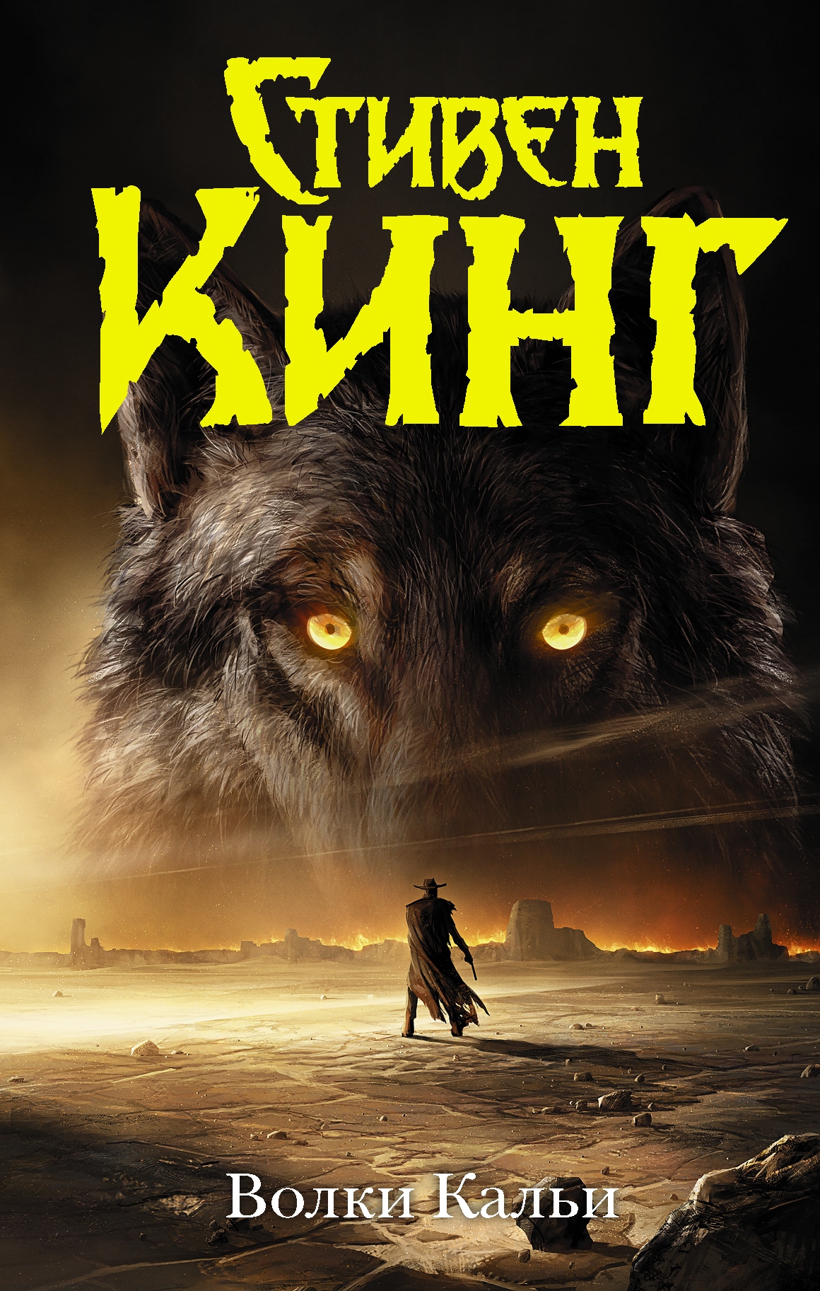 Book “Волки Кальи” by Стивен Кинг — 2022