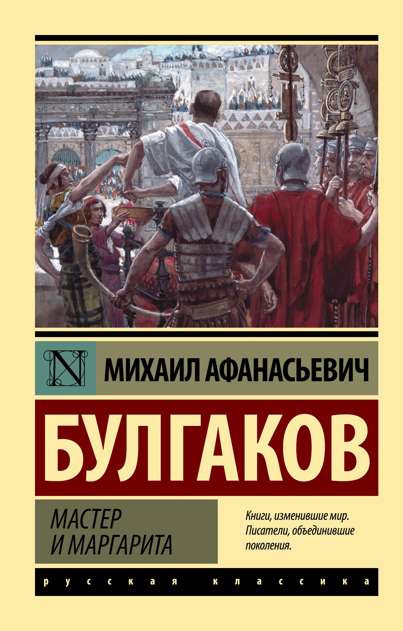 Книга «Мастер и Маргарита» Михаил Булгаков — 2022 г.