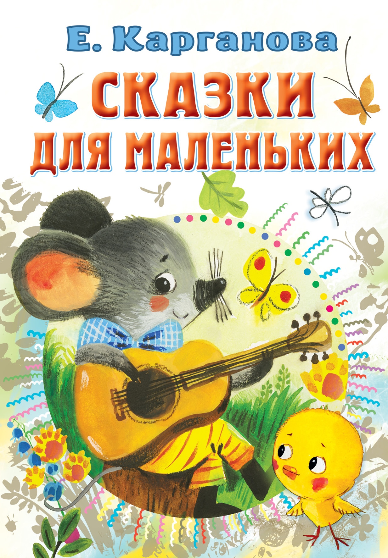 Book “Сказки для маленьких” by Карганова Екатерина Георгиевна — 2022