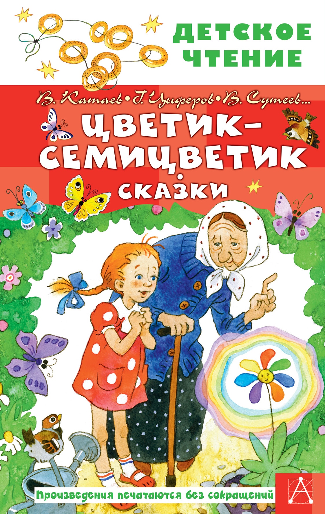 Книга «Цветик-семицветик. Сказки» Цыферов Геннадий Михайлович — 2022 г.