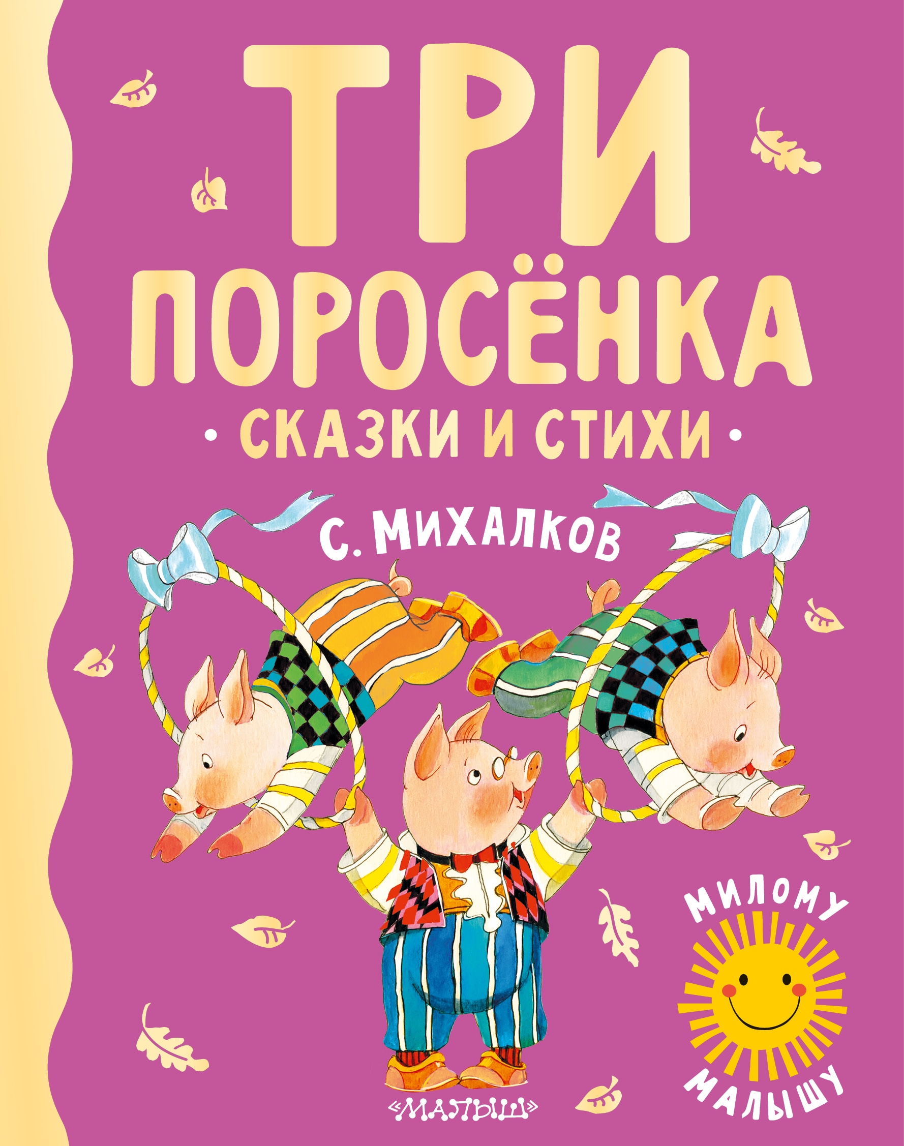 Книга «Три поросенка. Сказки и стихи» Михалков Сергей Владимирович — 2022 г.