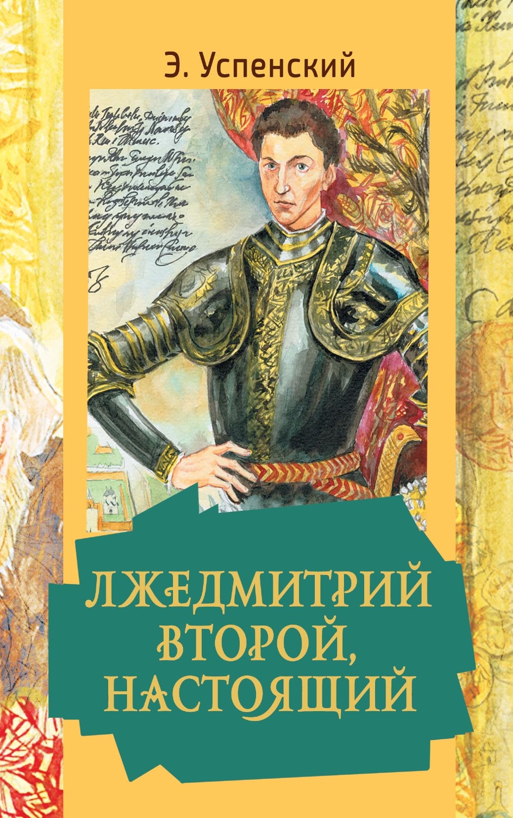 Книга «Лжедмитрий Второй, настоящий» Эдуард Успенский — 2022 г.