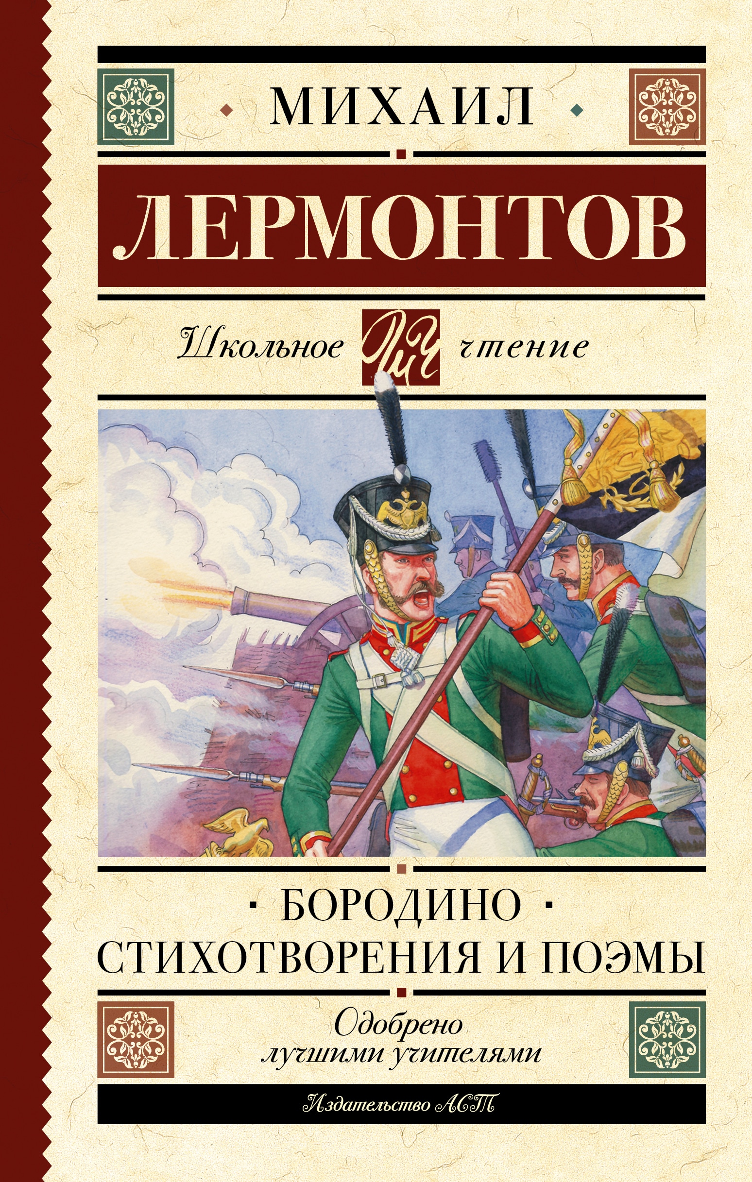 Книга «Бородино. Стихотворения и поэмы» Михаил Лермонтов — 2022 г.