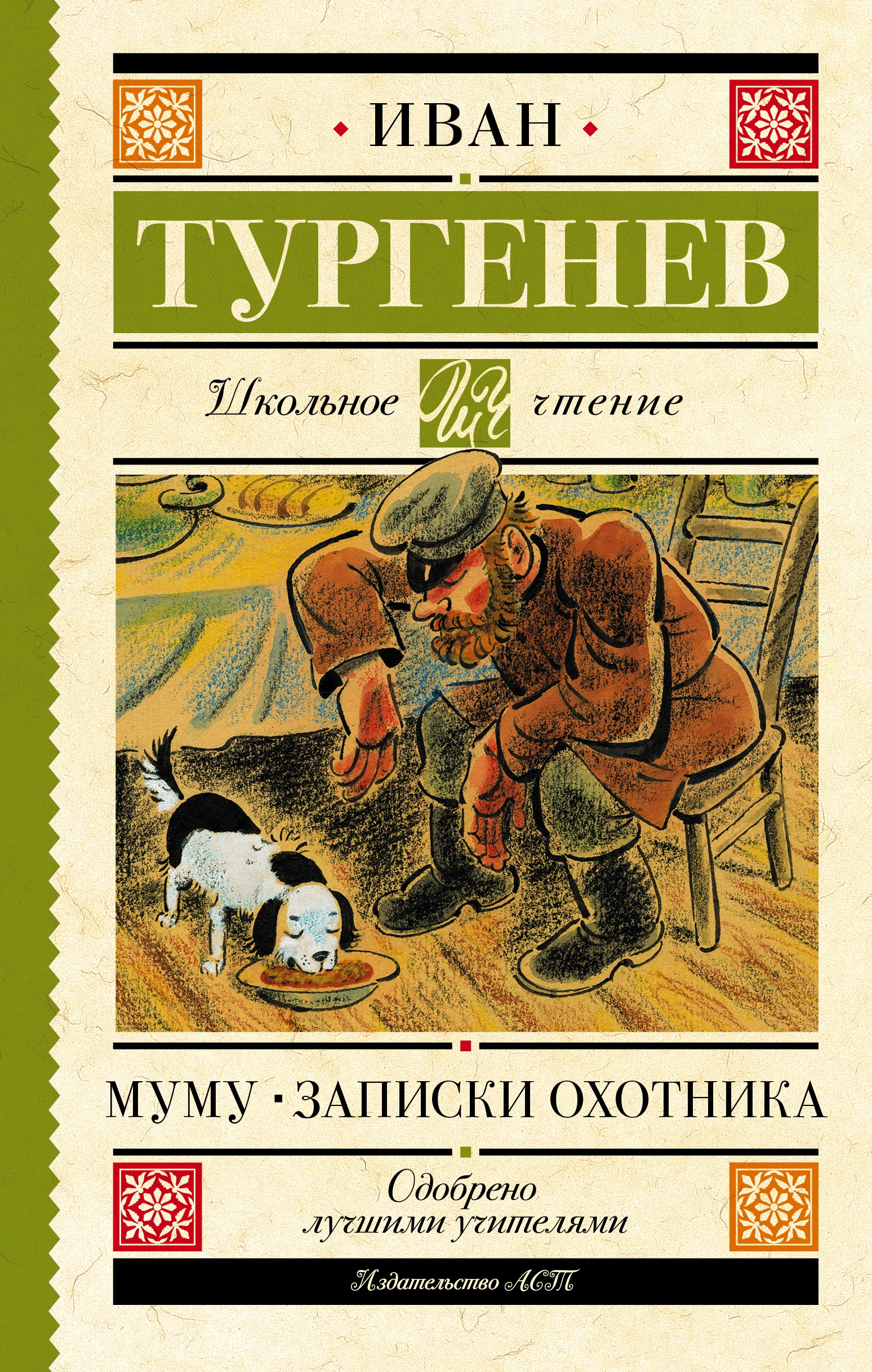 Книга «Муму. Записки охотника» Тургенев Иван Сергеевич — 2022 г.