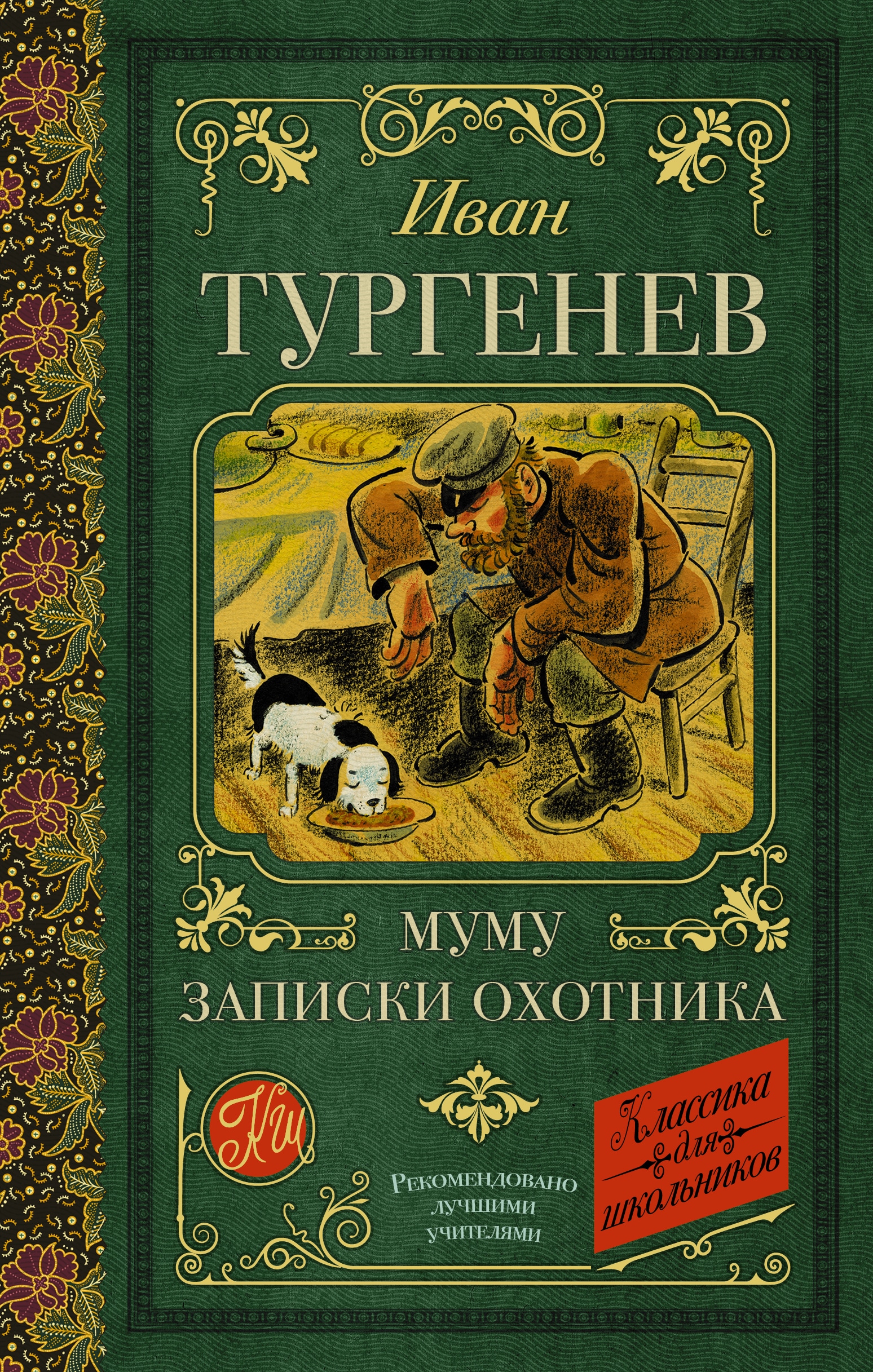 Book “Муму. Записки охотника” by Тургенев Иван Сергеевич — 2022