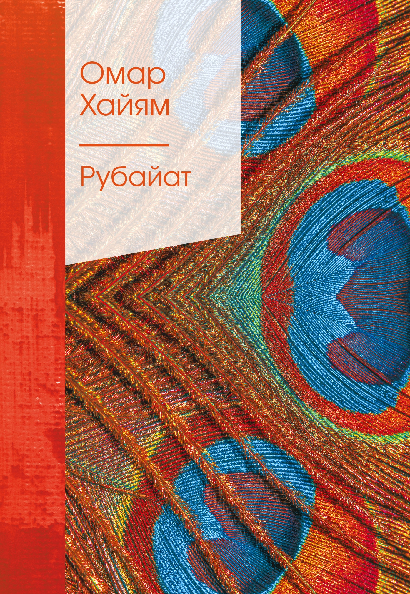 Book “Рубайат” by Омар Хайям — May 13, 2022