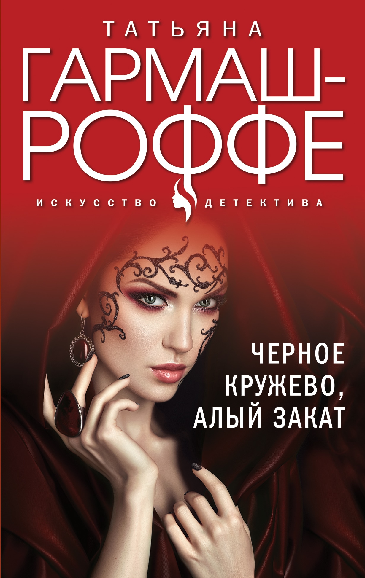 Книга «Черное кружево, алый закат» Татьяна Гармаш-Роффе — 12 мая 2022 г.