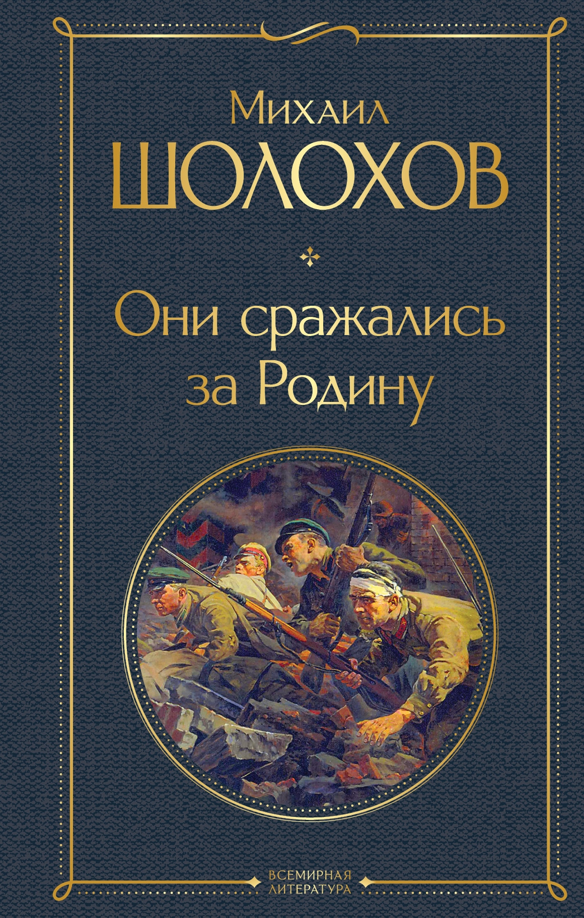 Книга «Они сражались за Родину» Михаил Шолохов — 12 мая 2022 г.