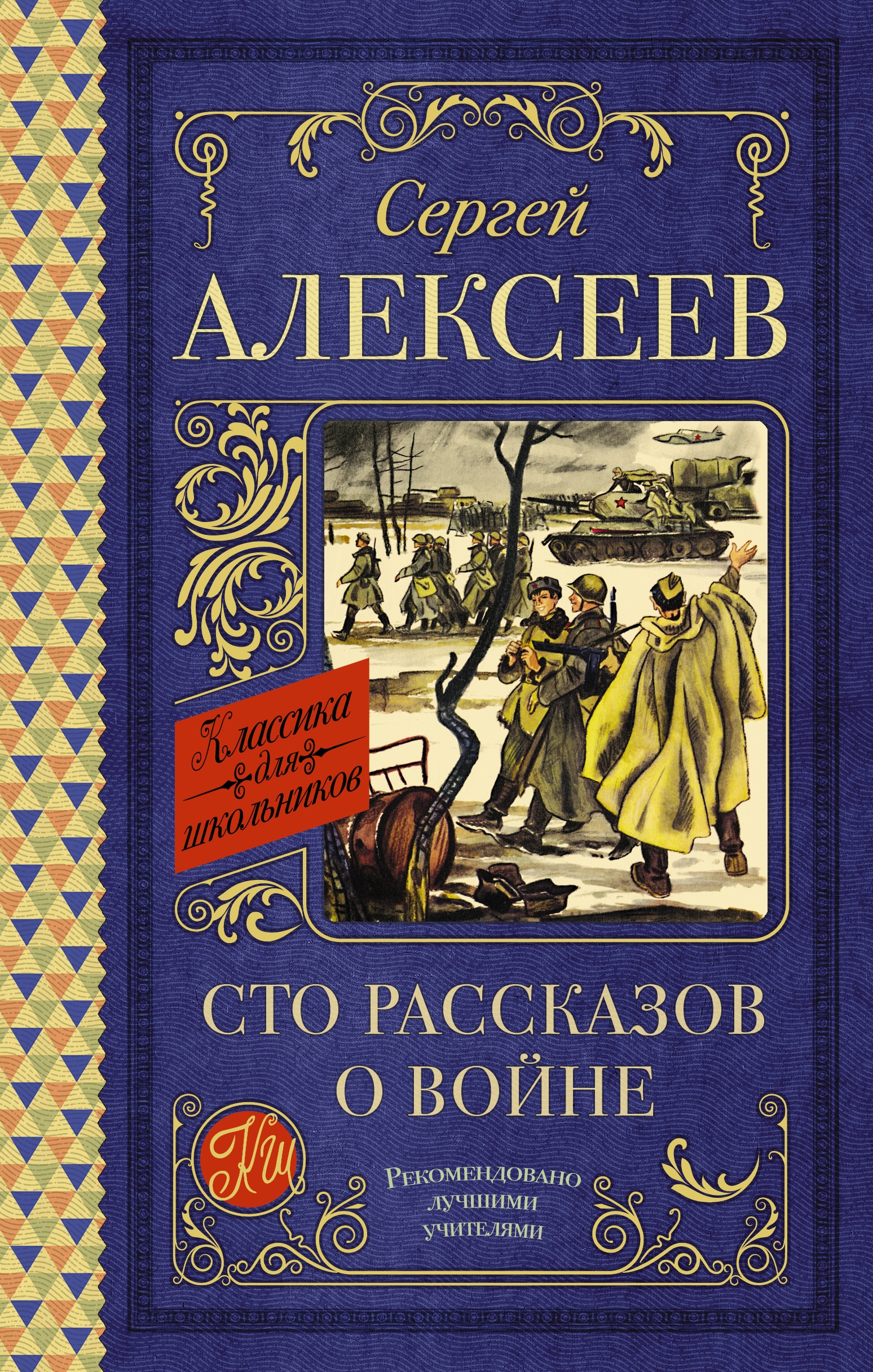 Книга «Сто рассказов о войне» Алексеев Сергей Петрович — 2022 г.