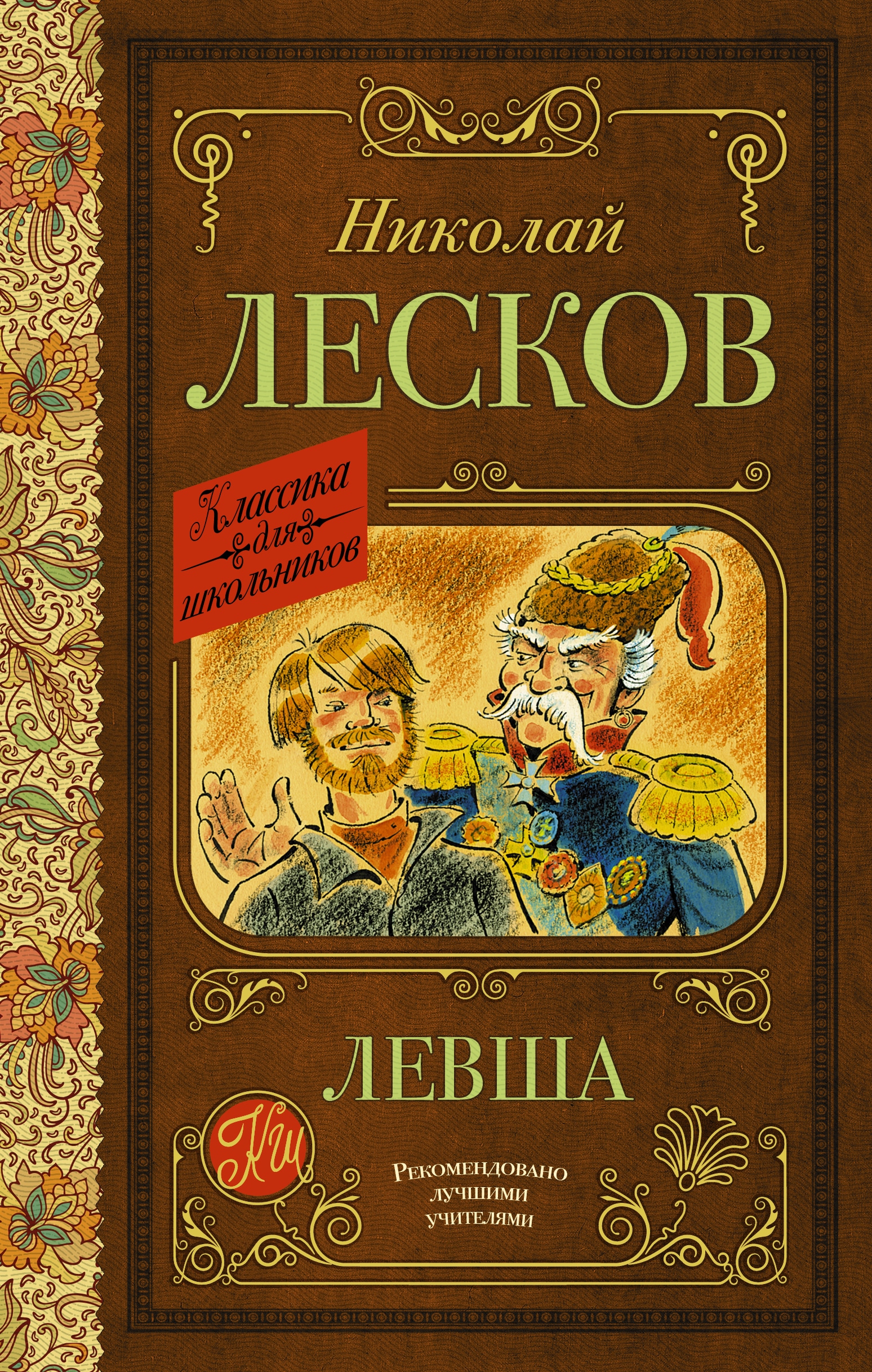 Book “Левша” by Лесков Николай Семенович — 2022