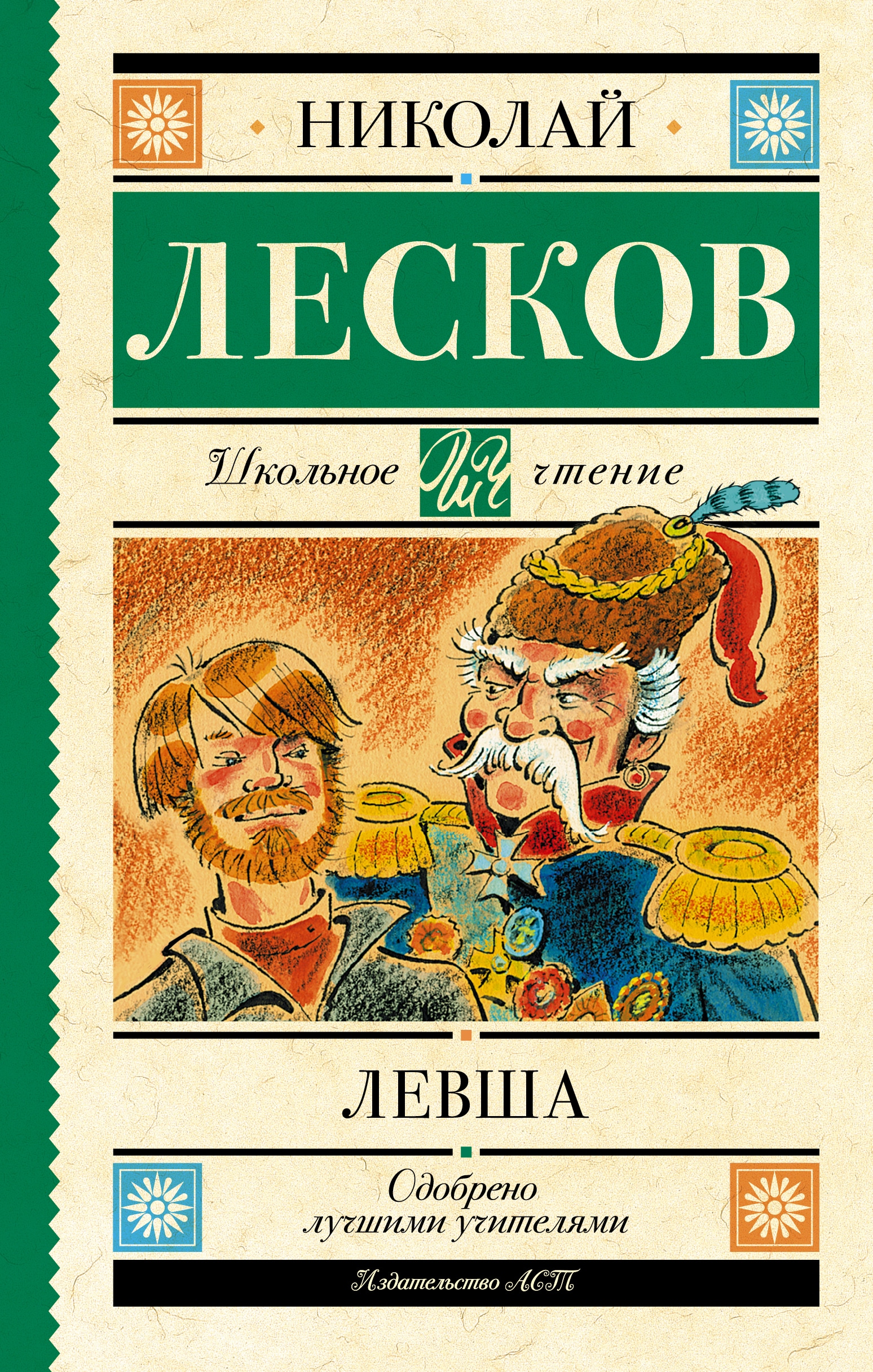 Книга «Левша» Лесков Николай Семенович — 2022 г.