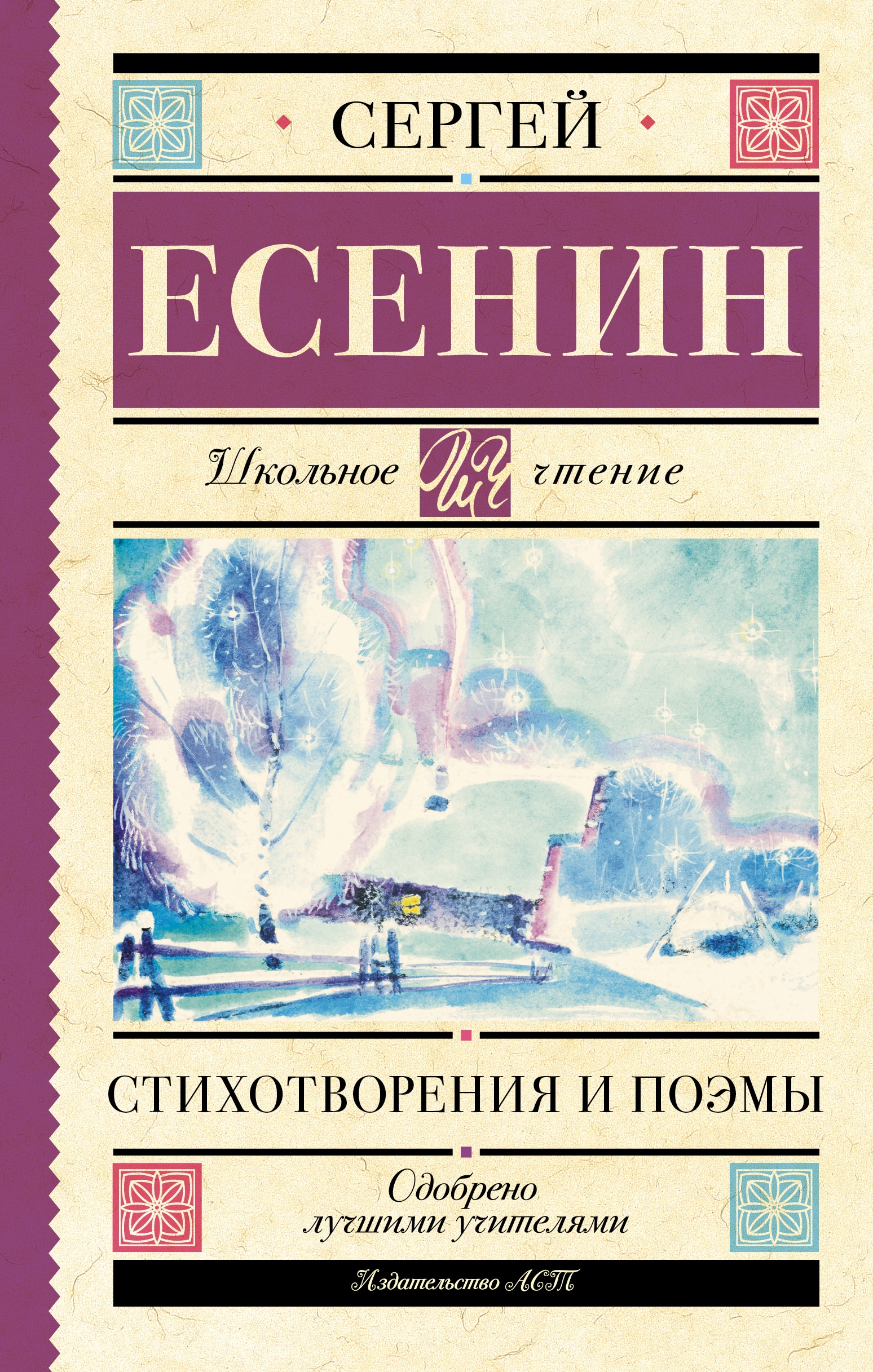 Книга «Стихотворения и поэмы» Есенин Сергей Александрович — 2022 г.