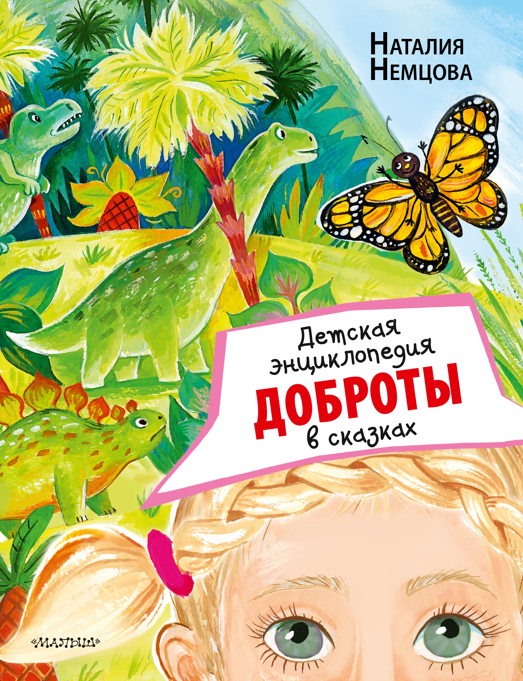 Book “Детская энциклопедия доброты в сказках” by Немцова Наталия Леонидовна — 2022