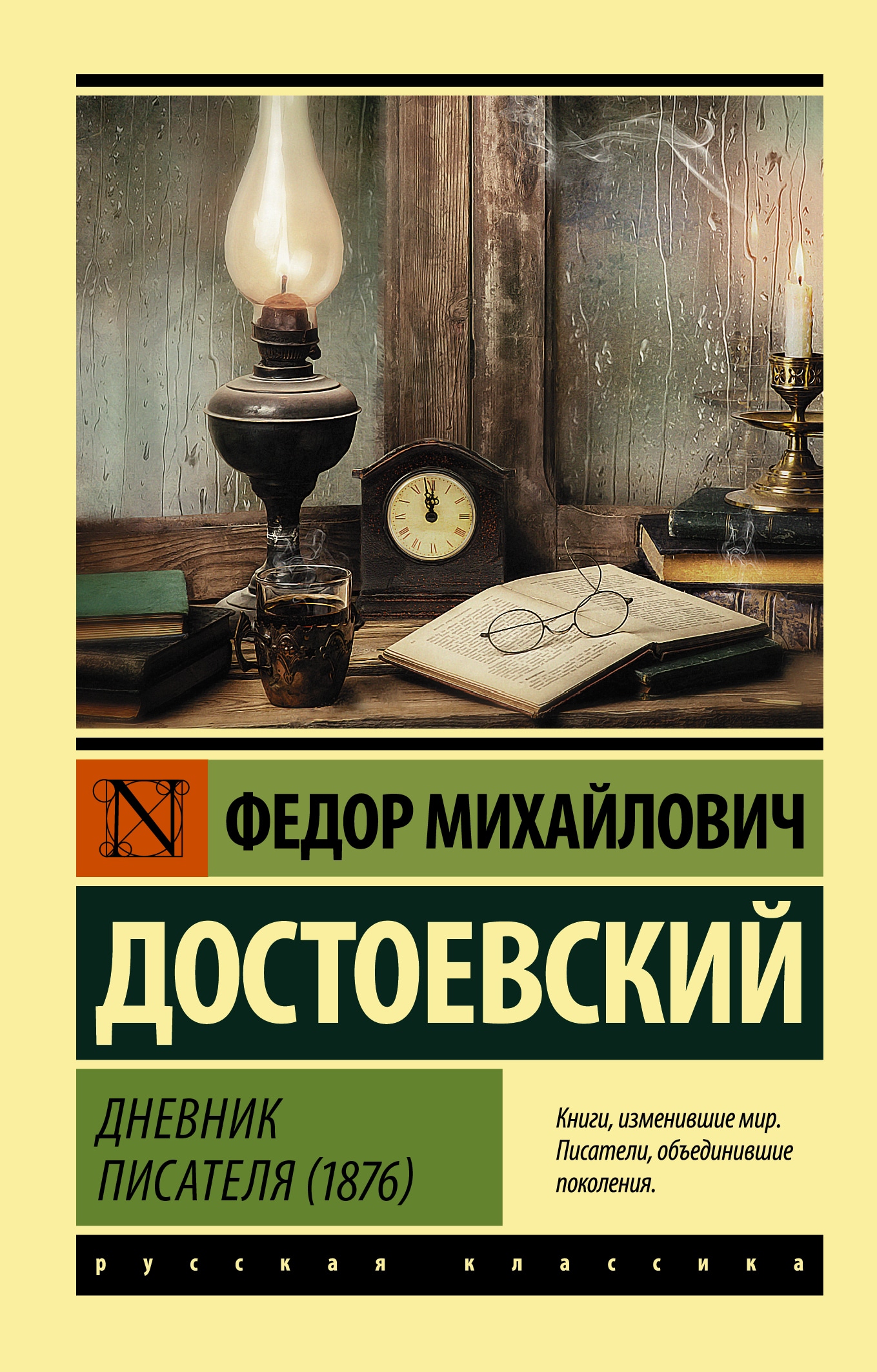 Книга «Дневник писателя (1876)» Федор Достоевский — 2022 г.